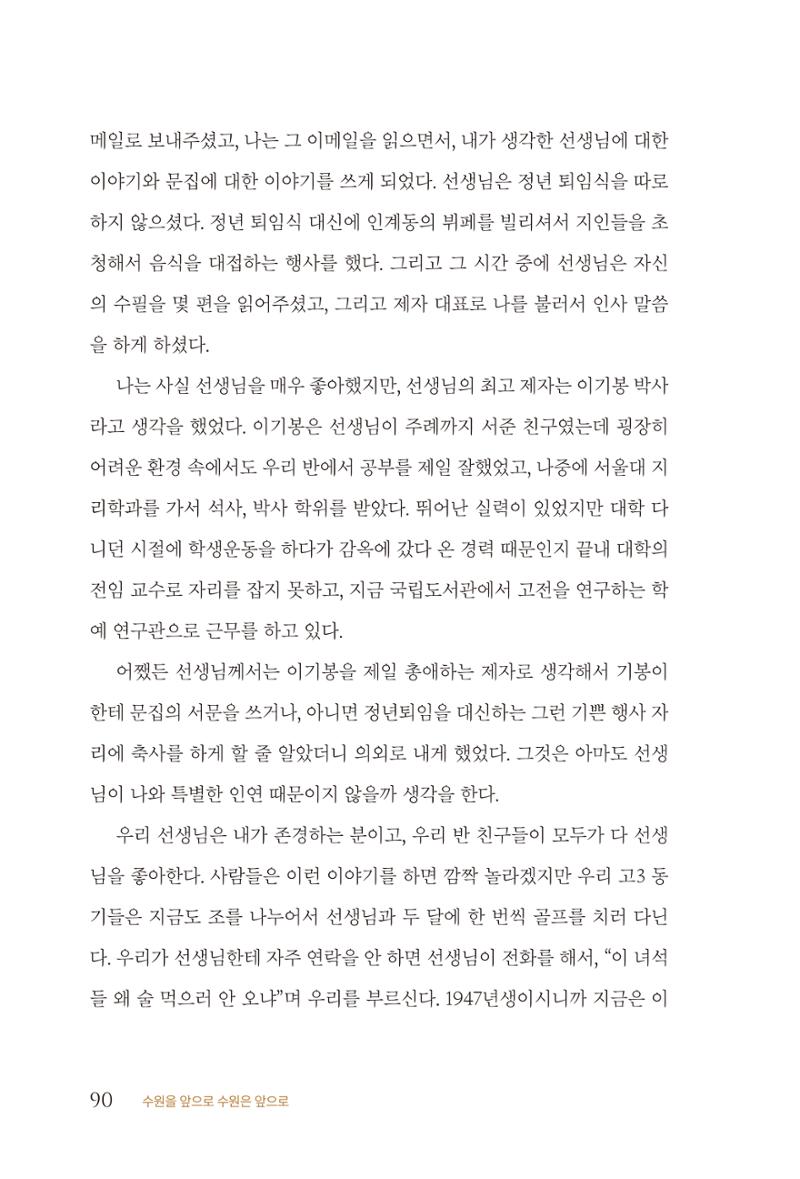 김준혁 자서전 수원을 앞으로 수원은 앞으로 - 도서출판 상아 92페이지