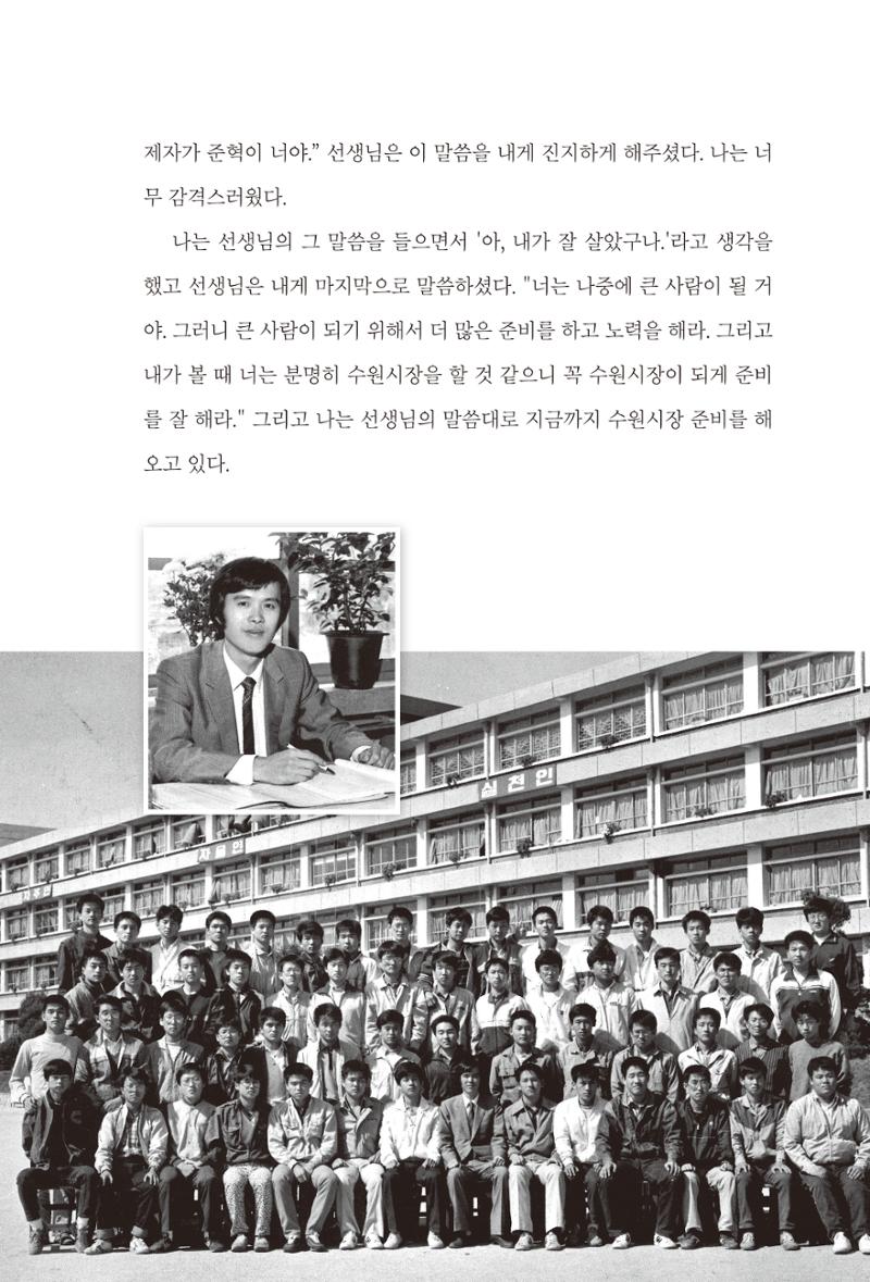 김준혁 자서전 수원을 앞으로 수원은 앞으로 - 도서출판 상아 97페이지