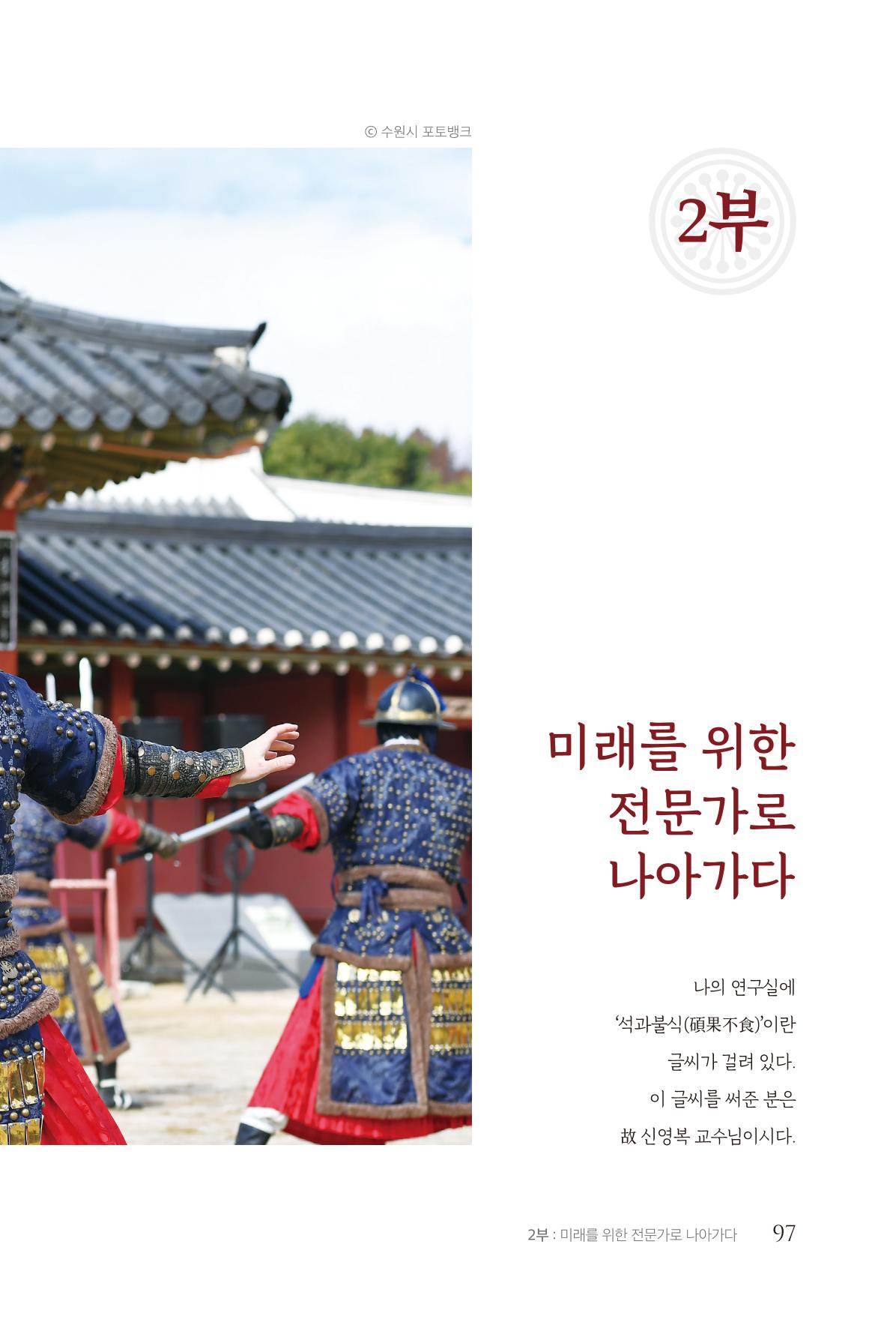 김준혁 자서전 수원을 앞으로 수원은 앞으로 - 도서출판 상아 99페이지