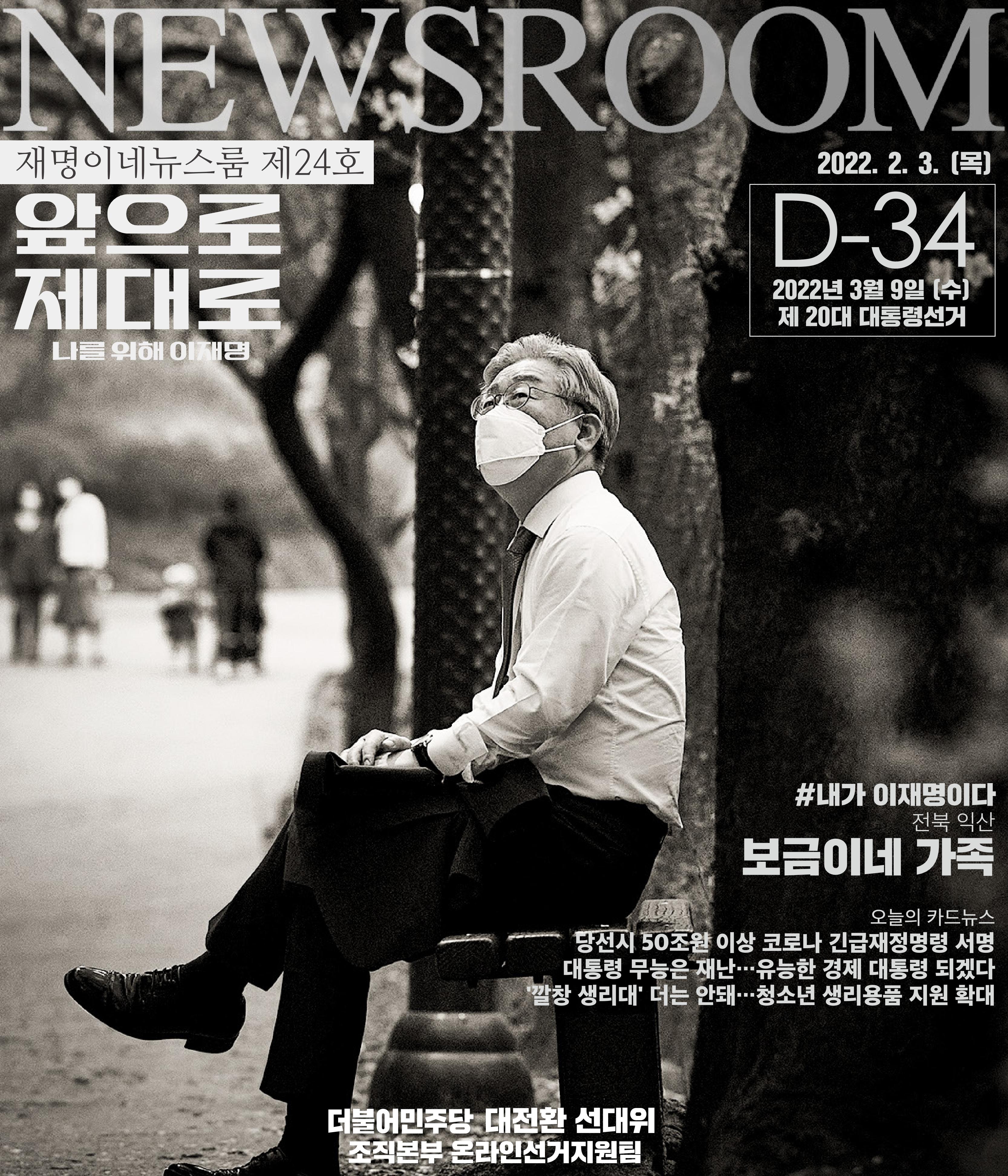 재명이네 뉴스룸 제24호 D-34 1페이지