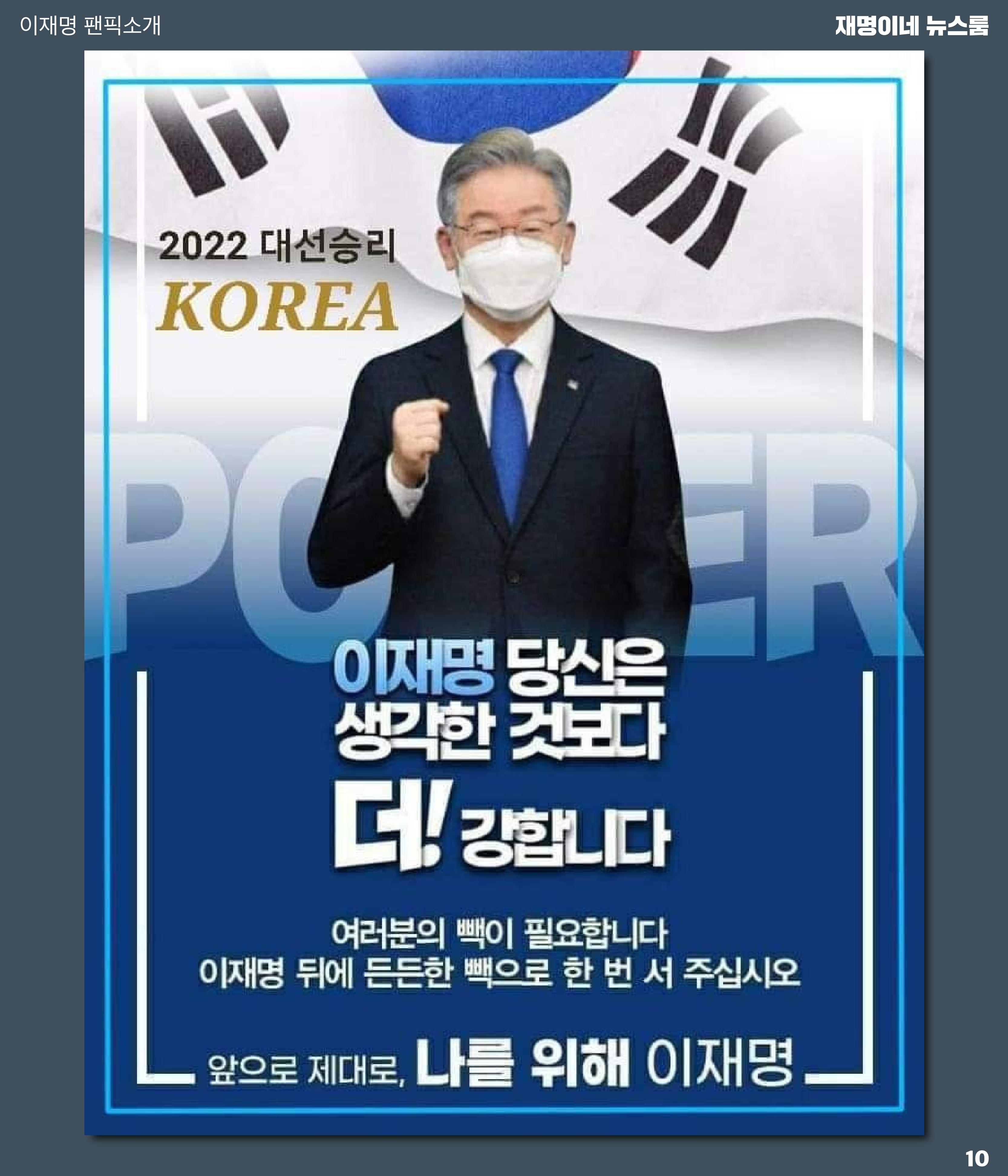재명이네 뉴스룸 제24호 D-34 10페이지
