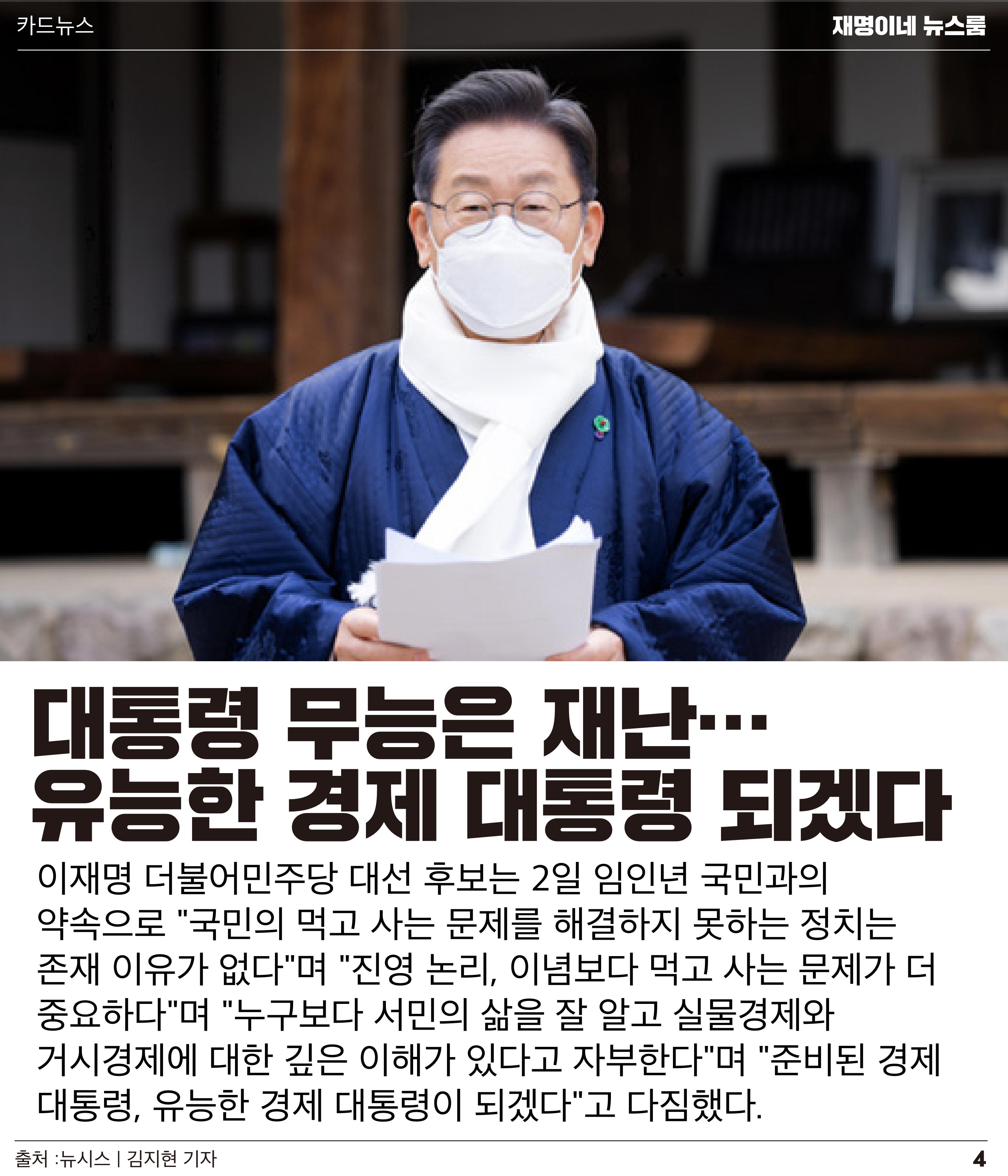 재명이네 뉴스룸 제24호 D-34 4페이지