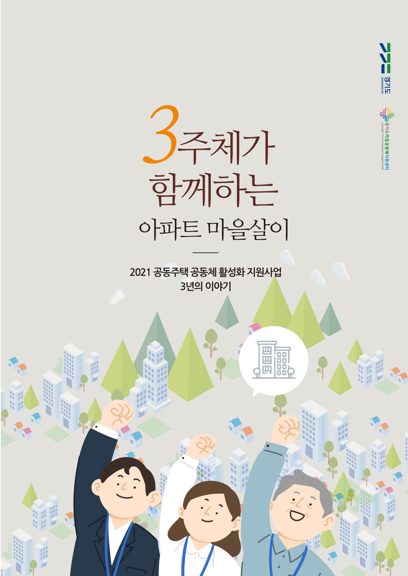 경기도 공동주택공동체 활동자료집  1페이지