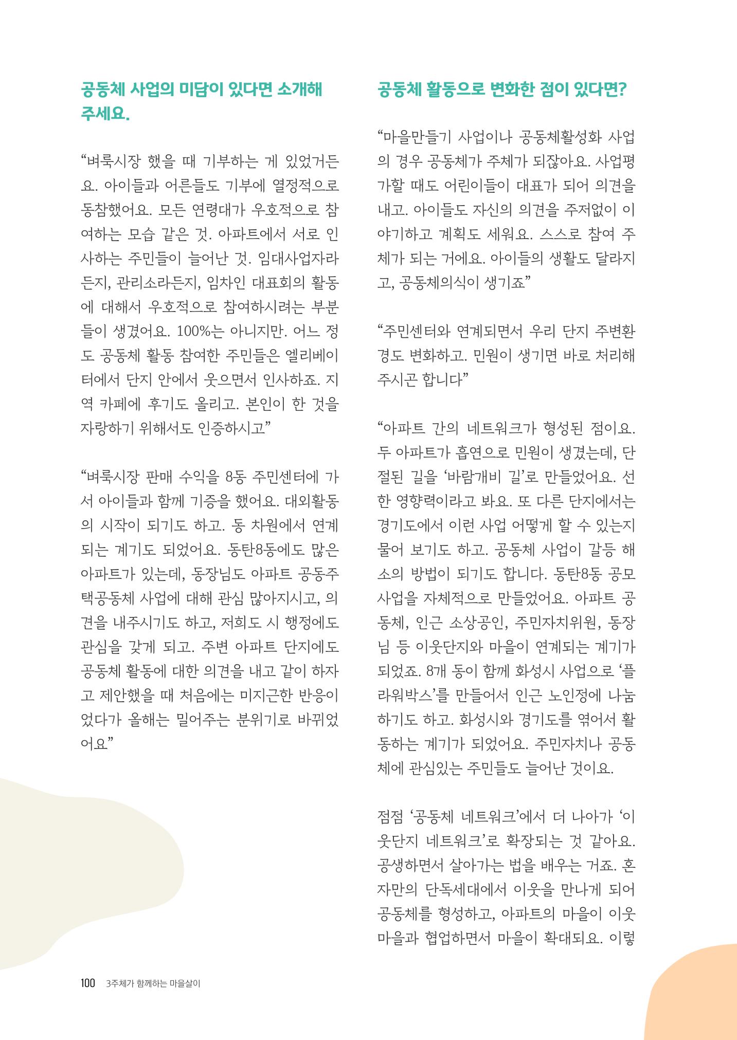 경기도 공동주택공동체 활동자료집  102페이지