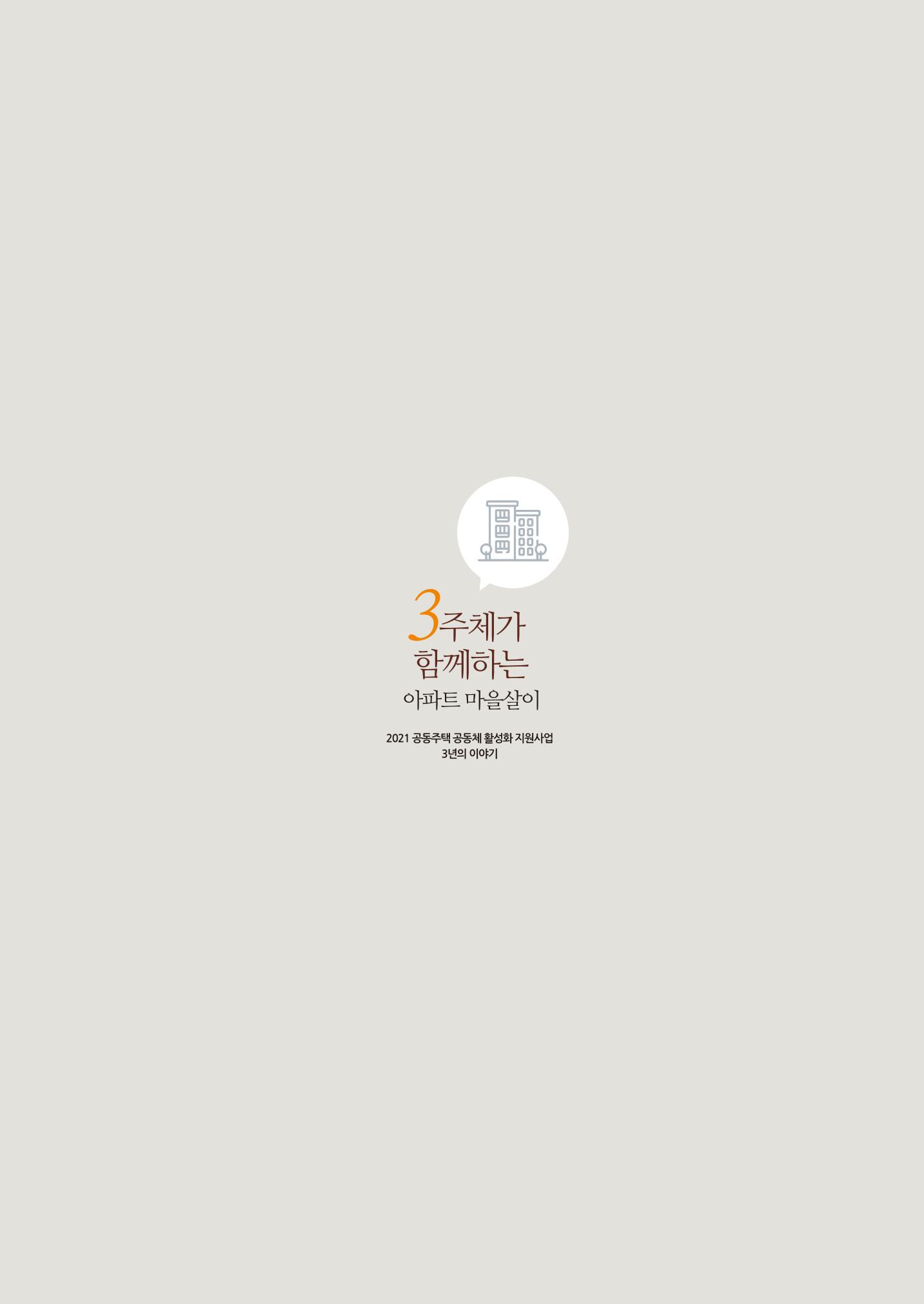 경기도 공동주택공동체 활동자료집  174페이지