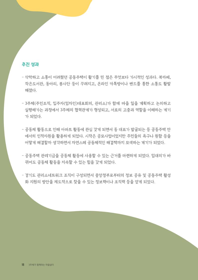 경기도 공동주택공동체 활동자료집  20페이지