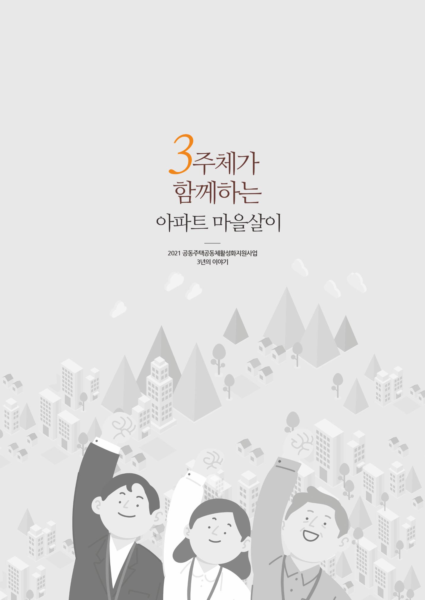 경기도 공동주택공동체 활동자료집  3페이지