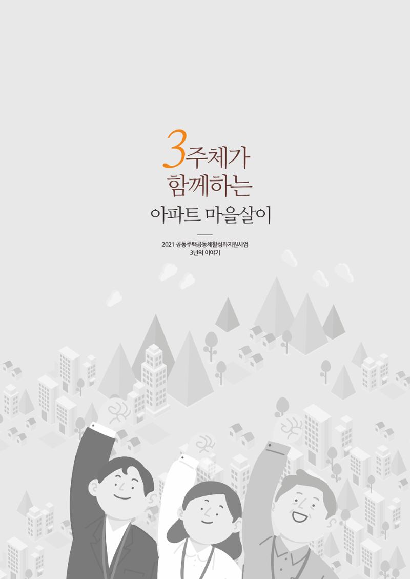 경기도 공동주택공동체 활동자료집  3페이지