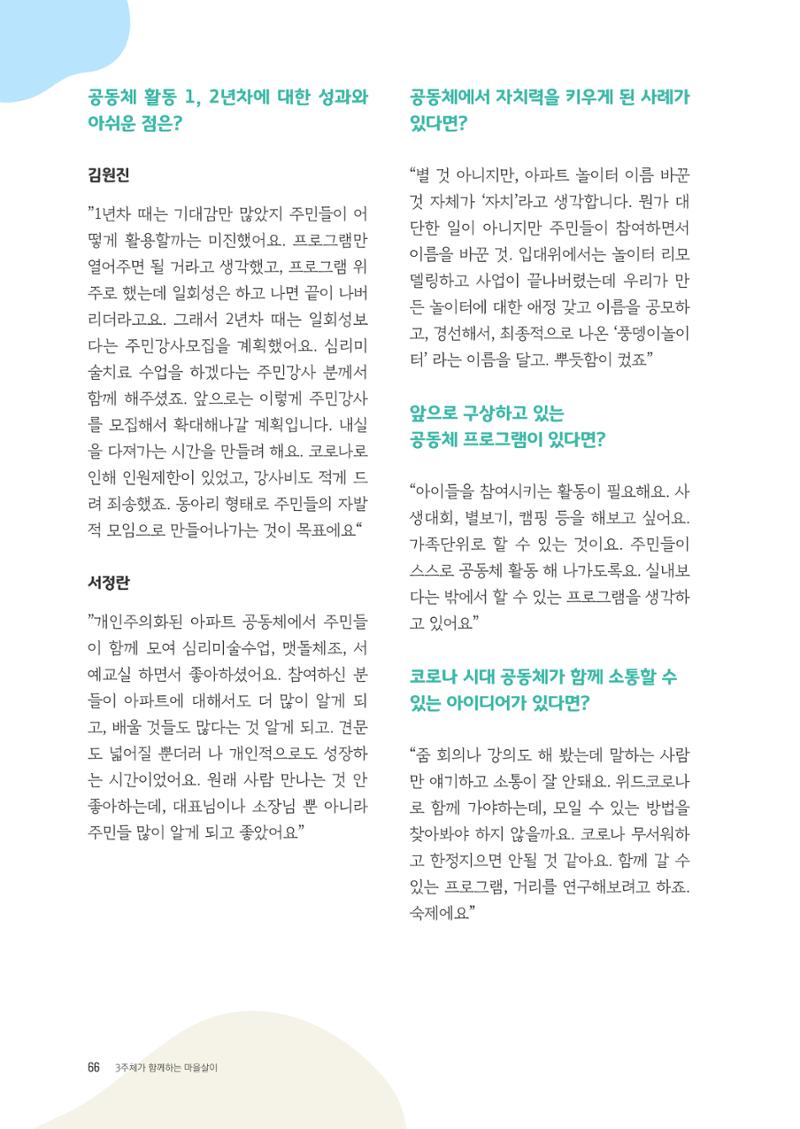 경기도 공동주택공동체 활동자료집  68페이지