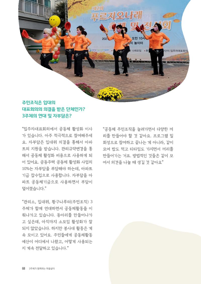 경기도 공동주택공동체 활동자료집  70페이지