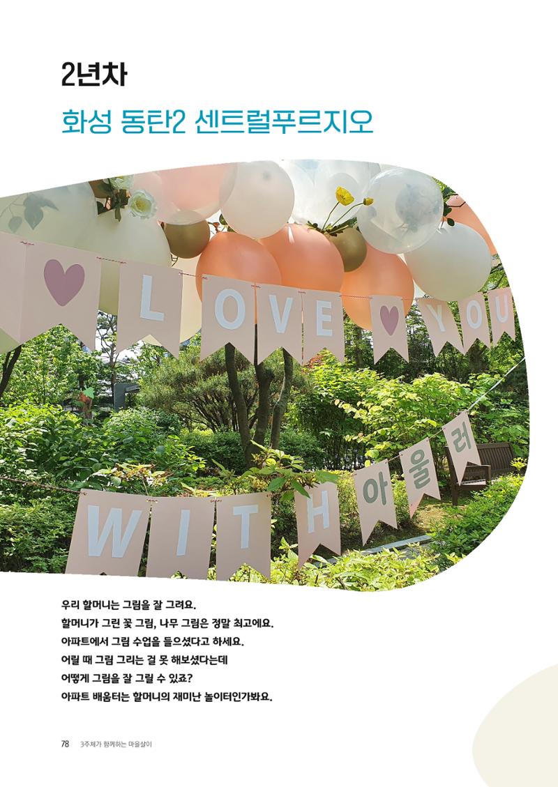 경기도 공동주택공동체 활동자료집  80페이지
