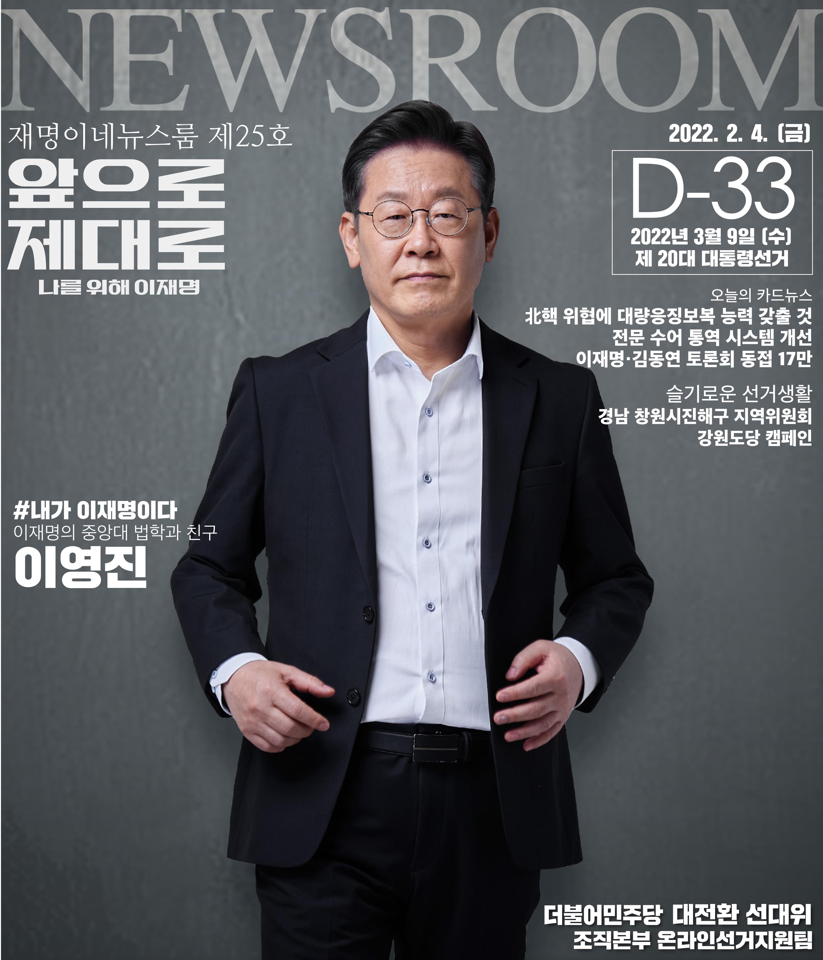 재명이네 뉴스룸 제25호 D-33 1페이지