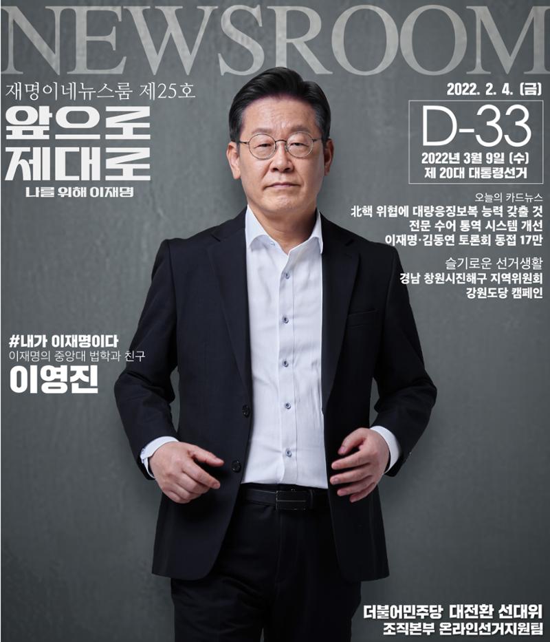 재명이네 뉴스룸 제25호 D-33 1페이지