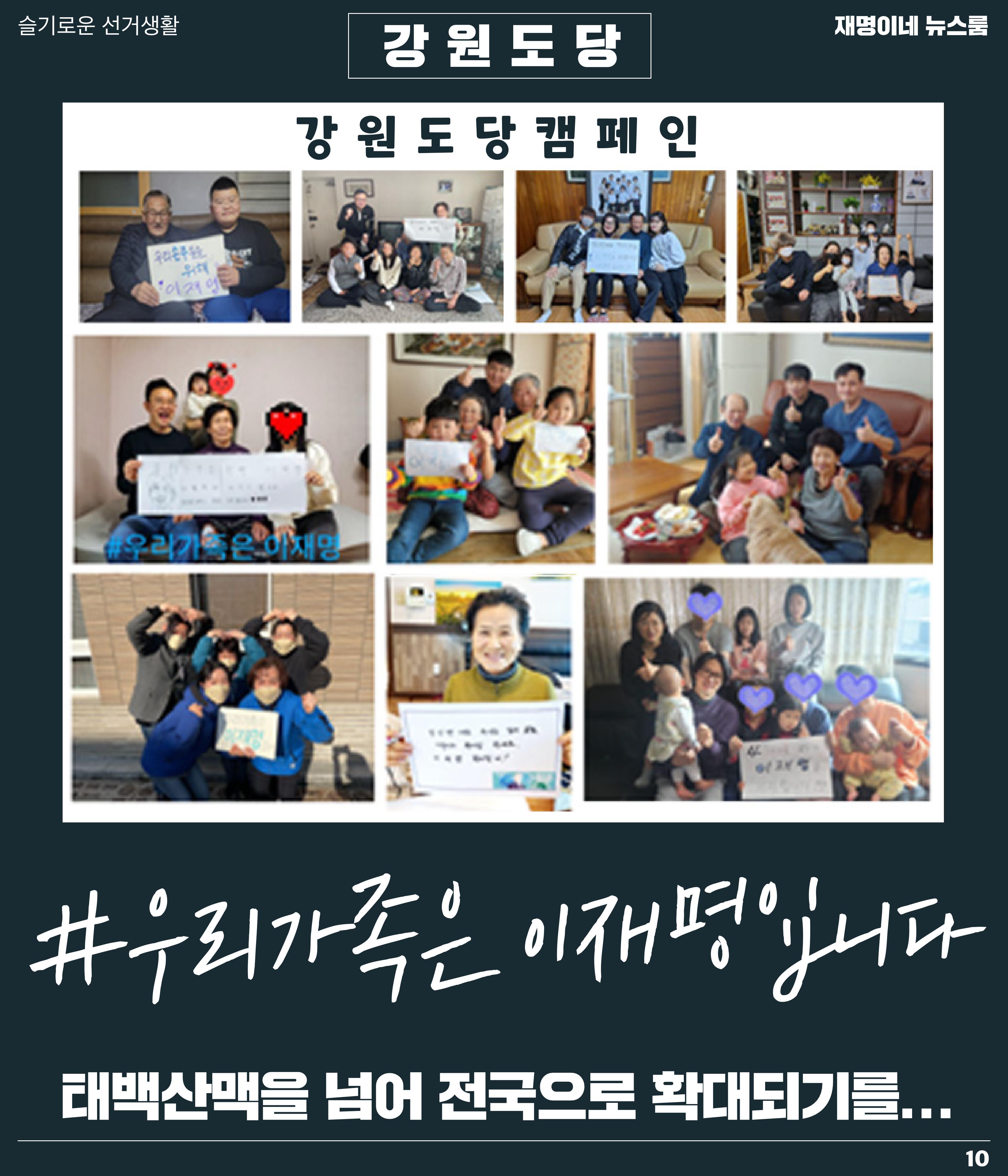 재명이네 뉴스룸 제25호 D-33 10페이지