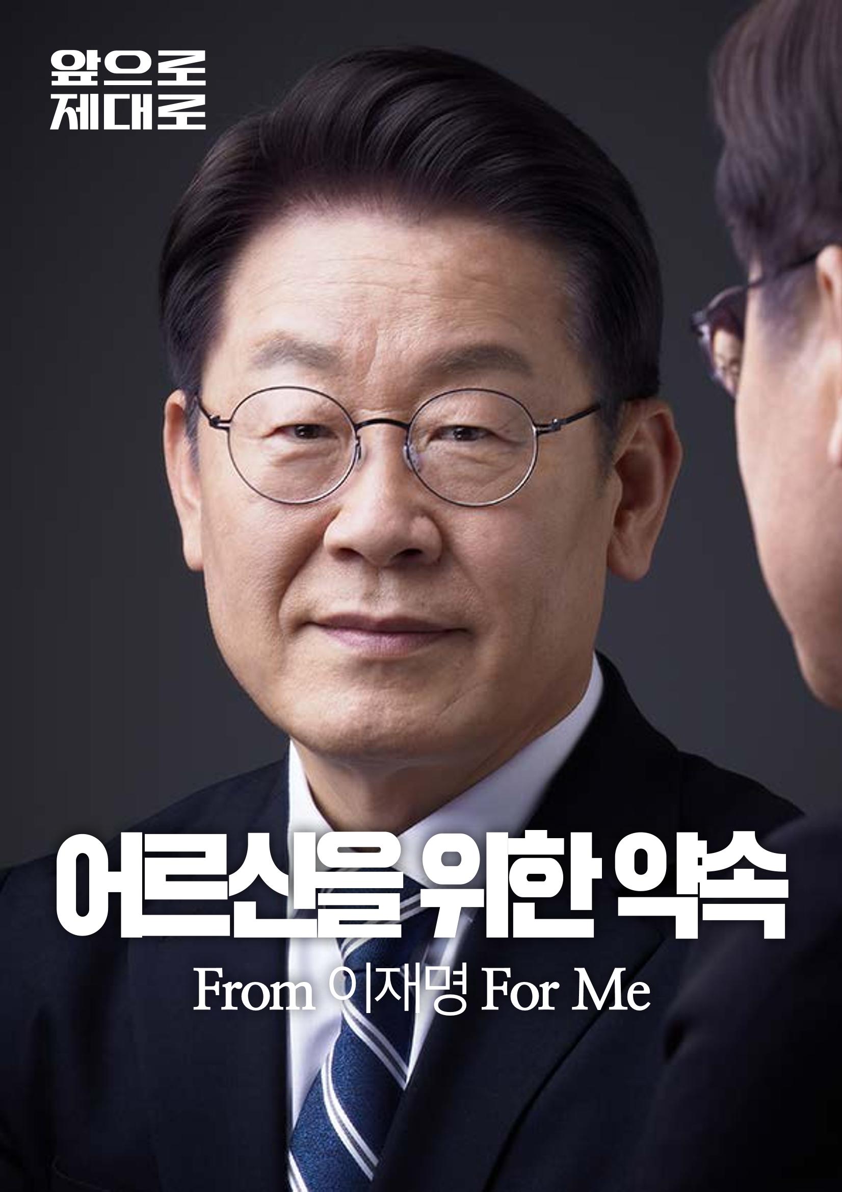 효도하는 이재명_어르신 공약 1페이지