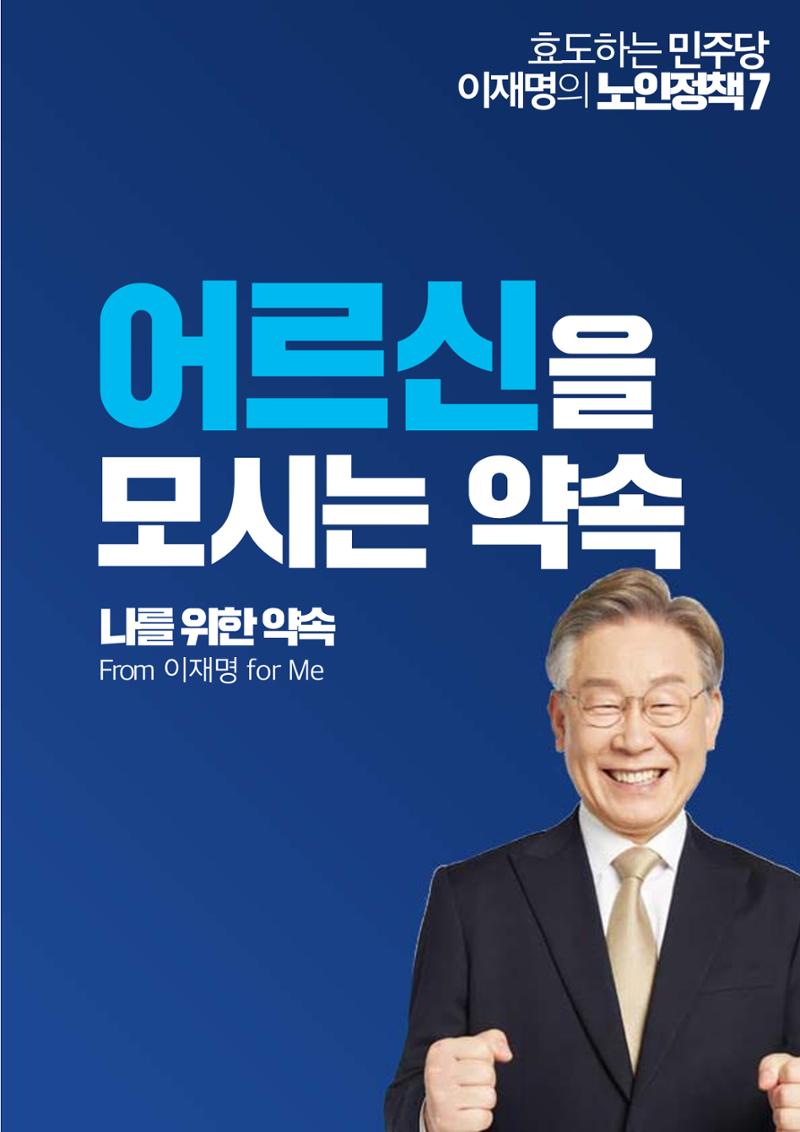 효도하는 이재명_어르신 공약 3페이지