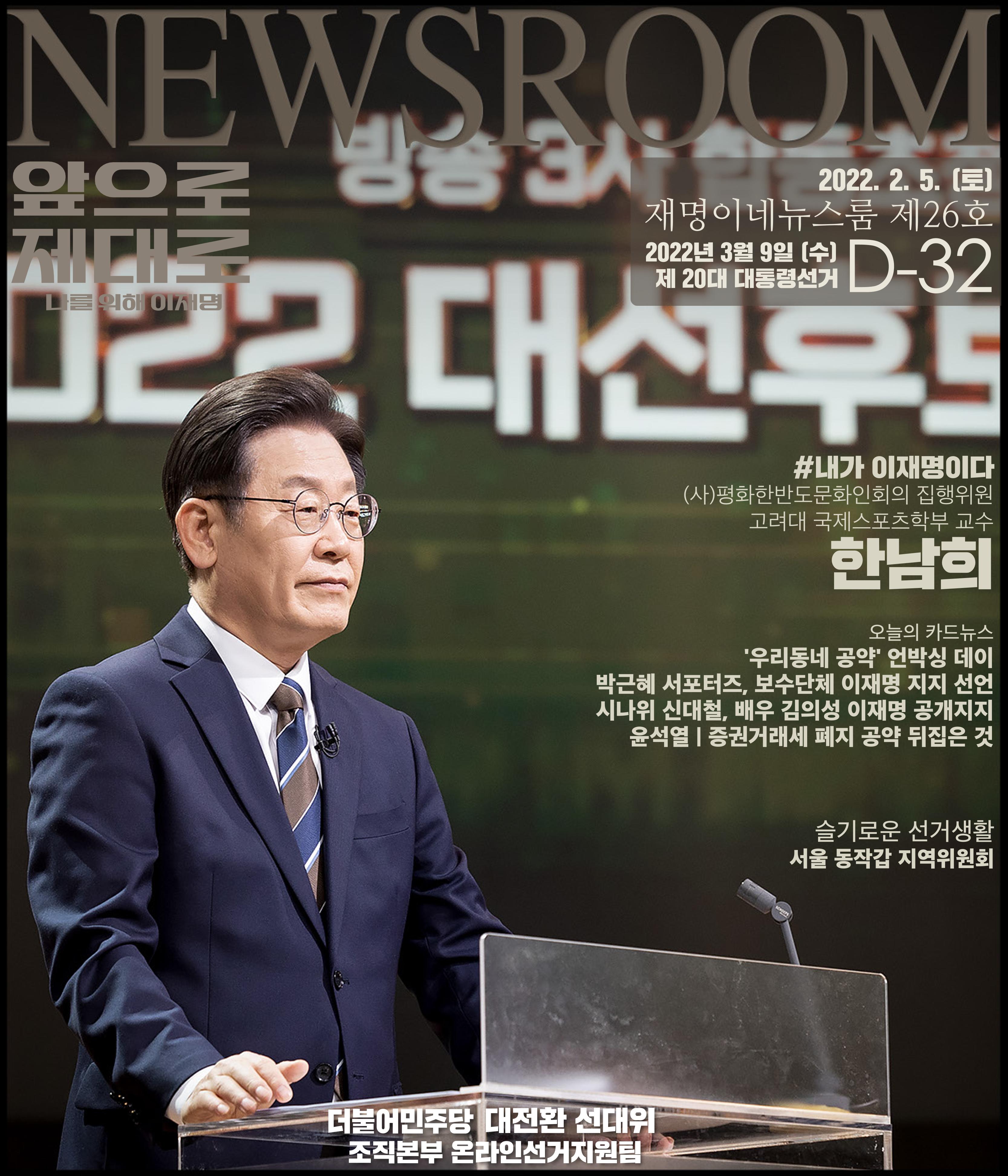 재명이네 뉴스룸 제26호 D-32 1페이지