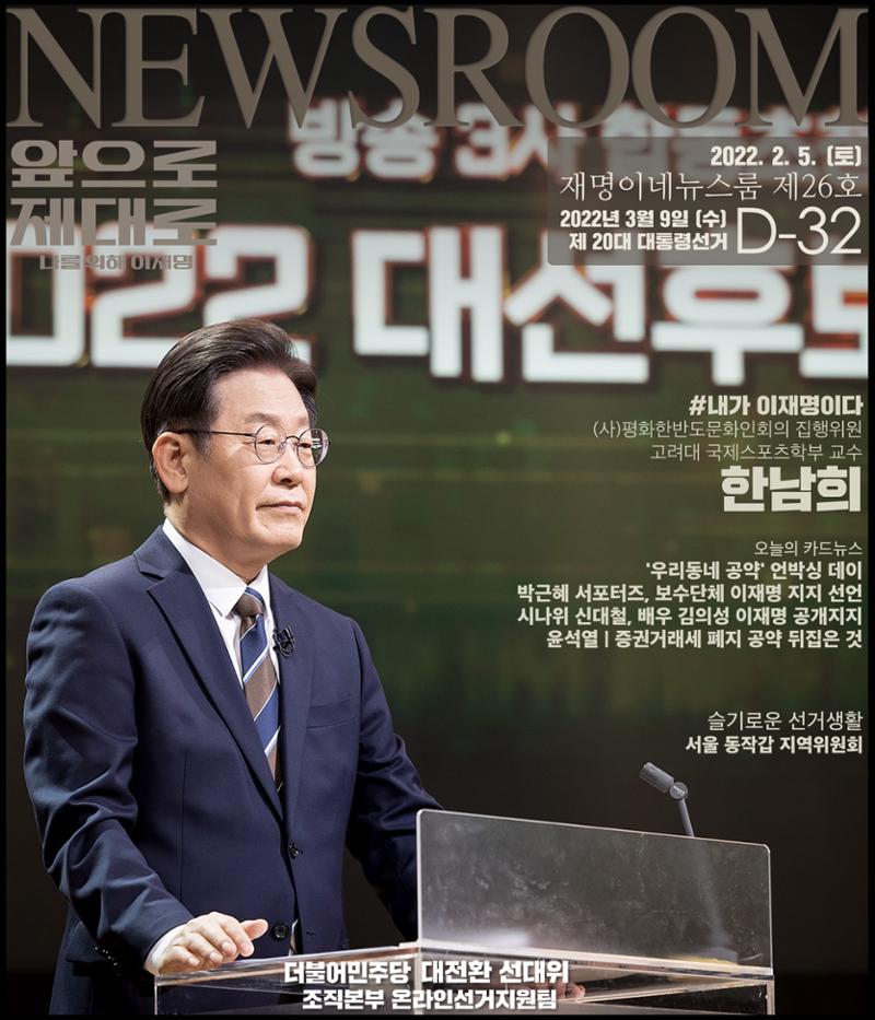 재명이네 뉴스룸 제26호 D-32 1페이지