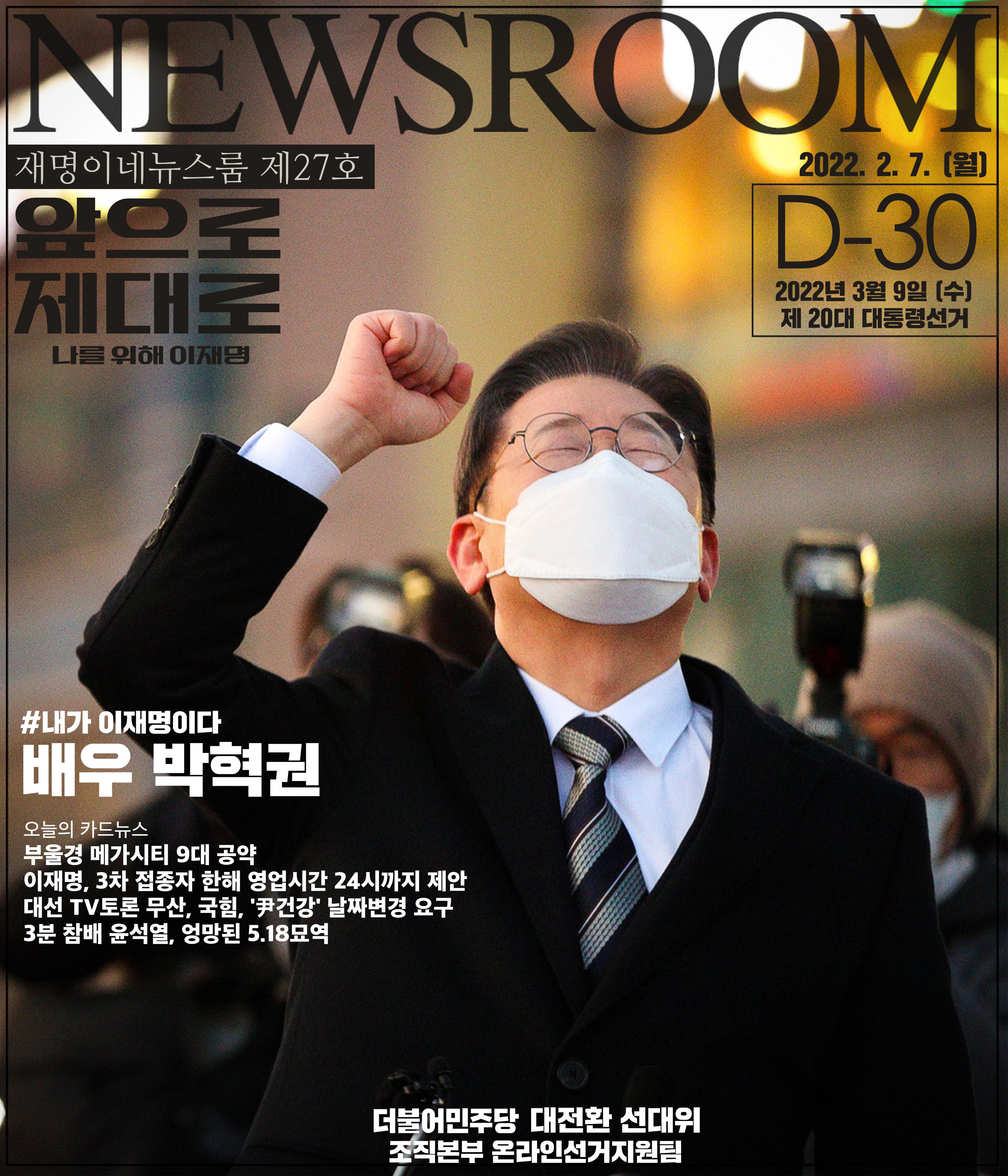 재명이네 뉴스룸 제27호 D-30 1페이지
