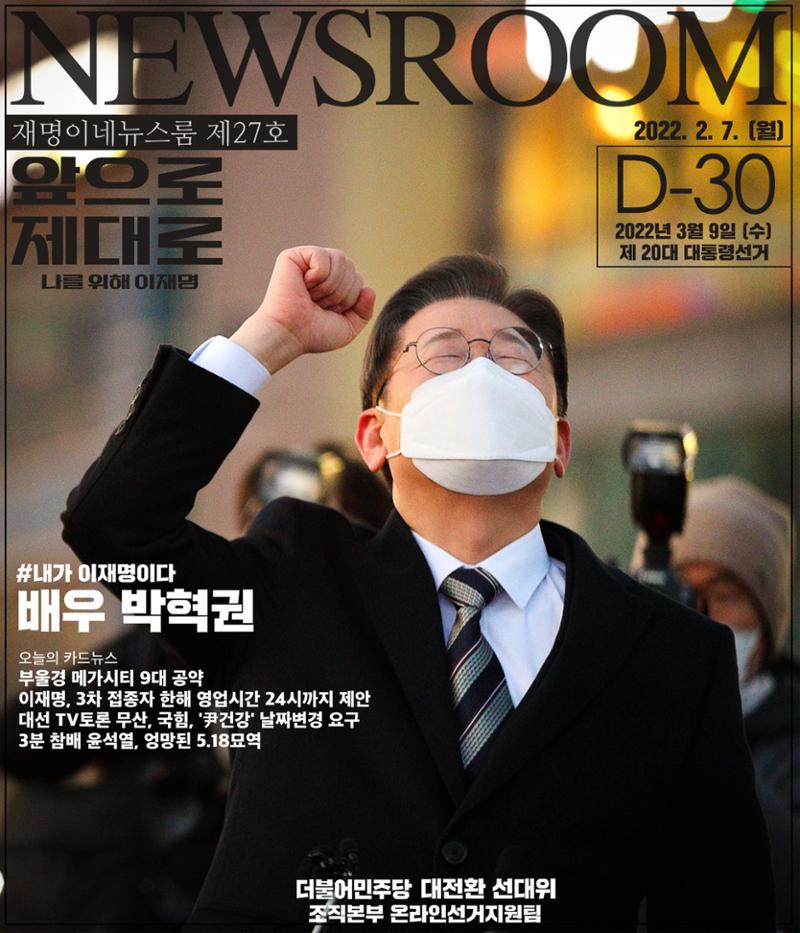 재명이네 뉴스룸 제27호 D-30 1페이지
