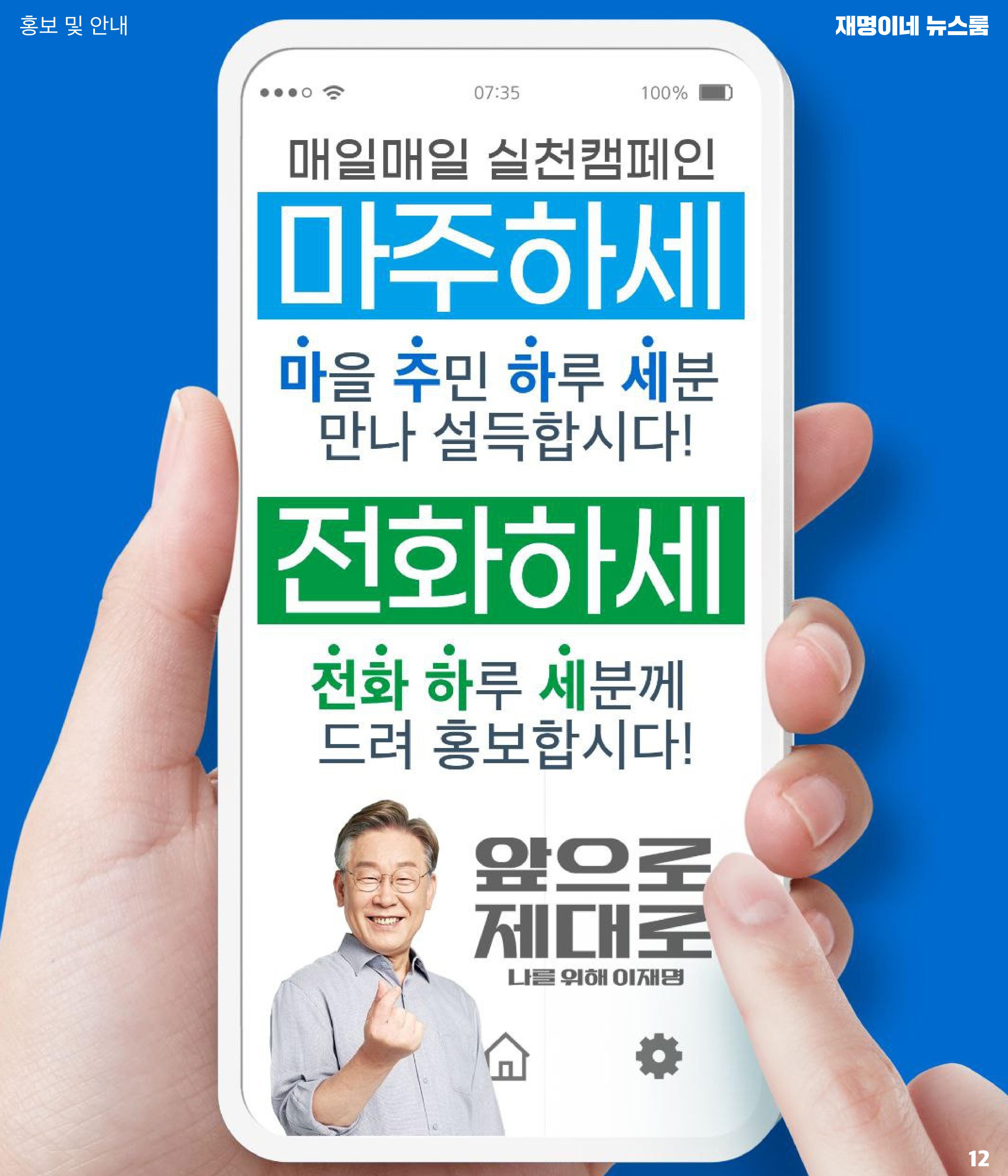 재명이네 뉴스룸 제27호 D-30 12페이지
