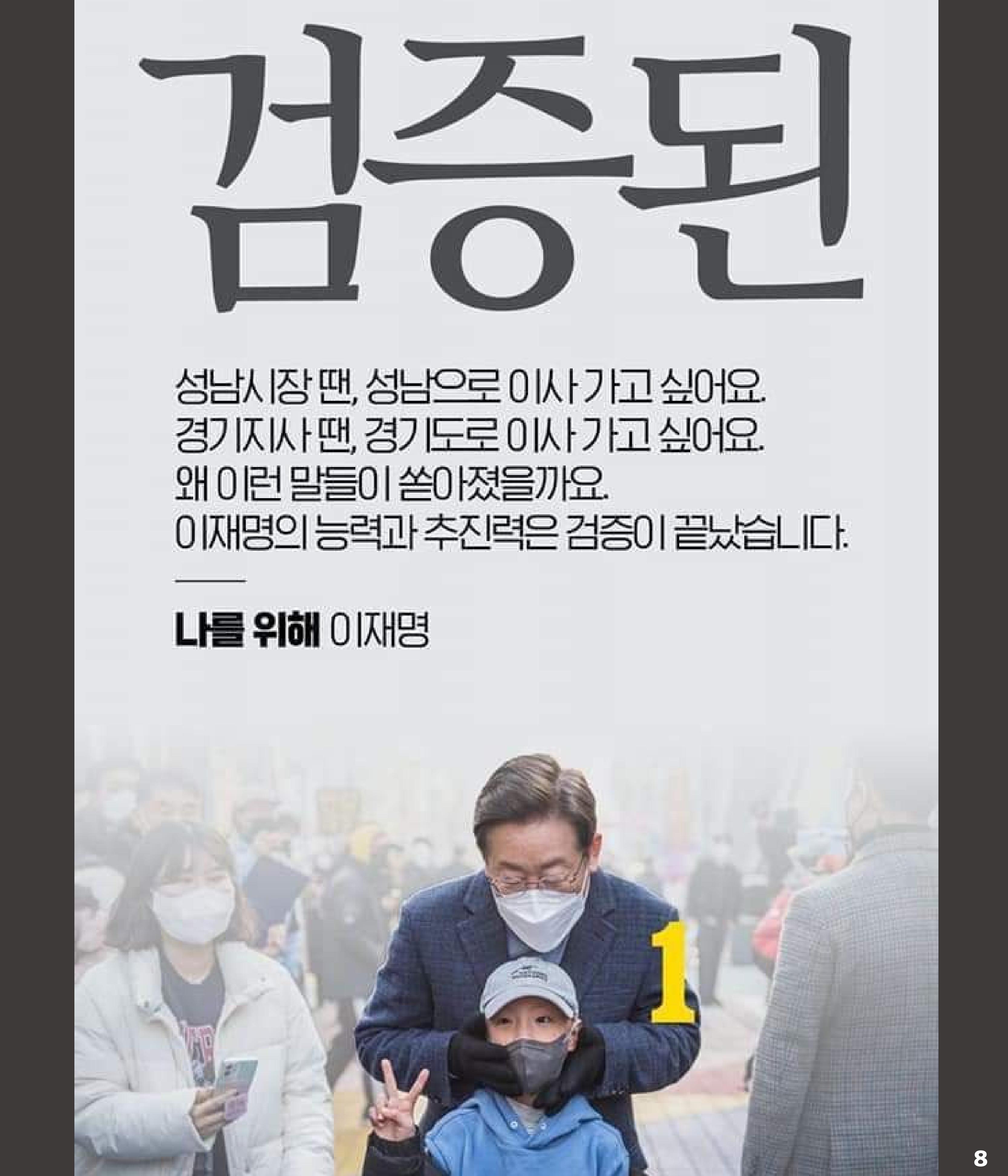 재명이네 뉴스룸 제27호 D-30 8페이지