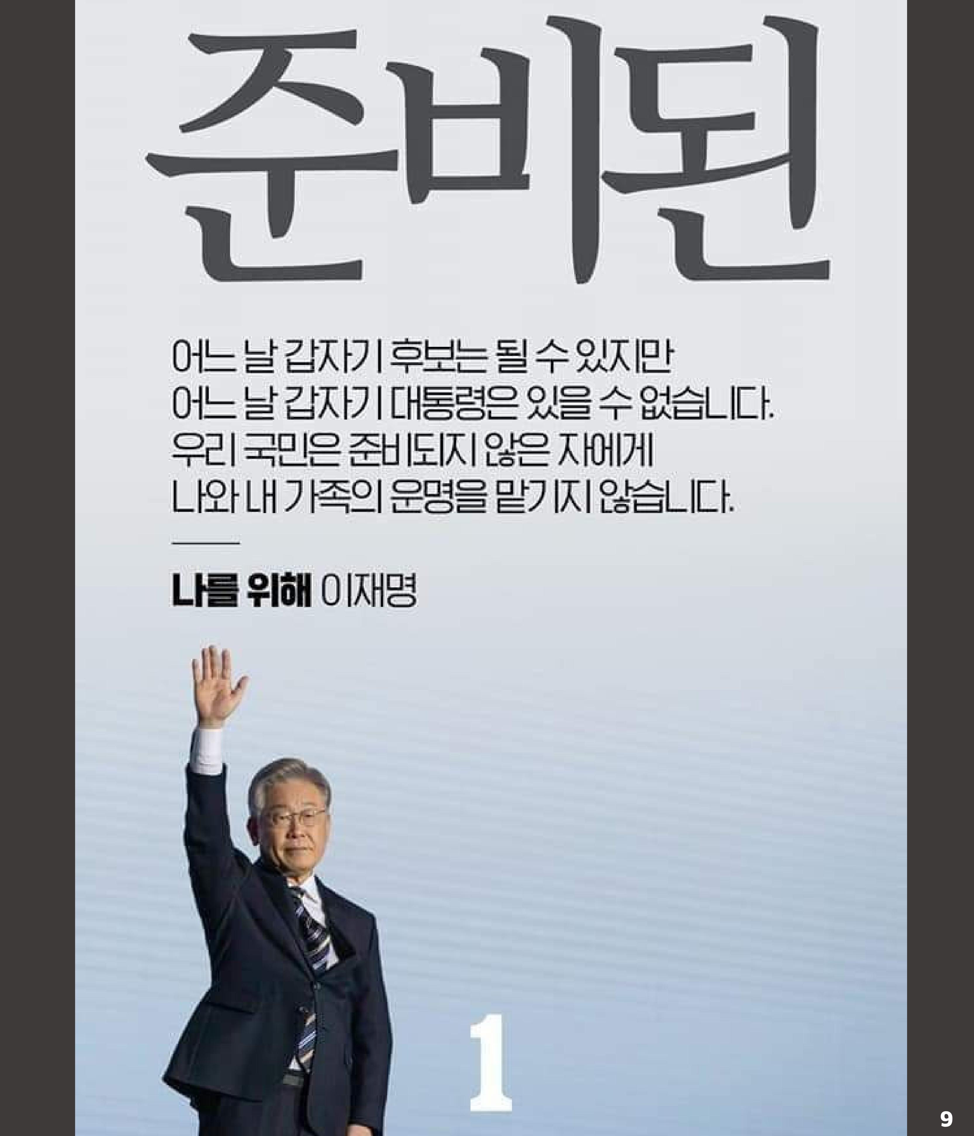 재명이네 뉴스룸 제27호 D-30 9페이지