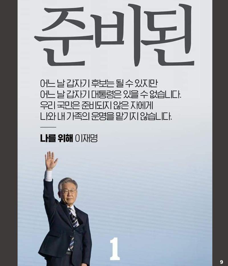 재명이네 뉴스룸 제27호 D-30 9페이지