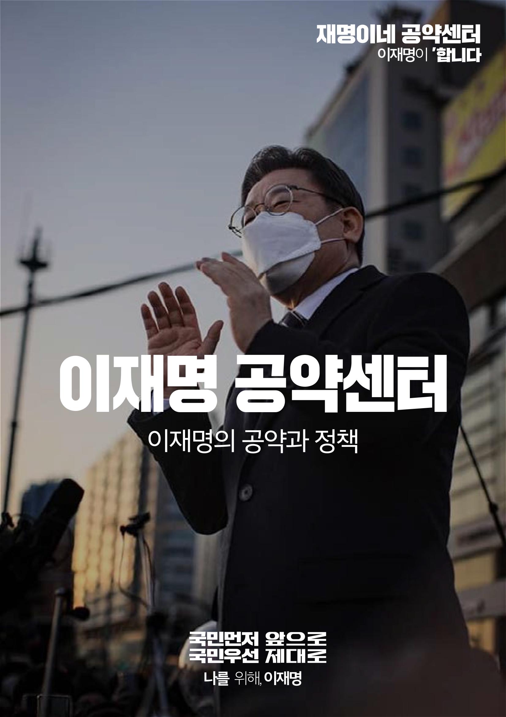 재명이네 공약센터 1페이지
