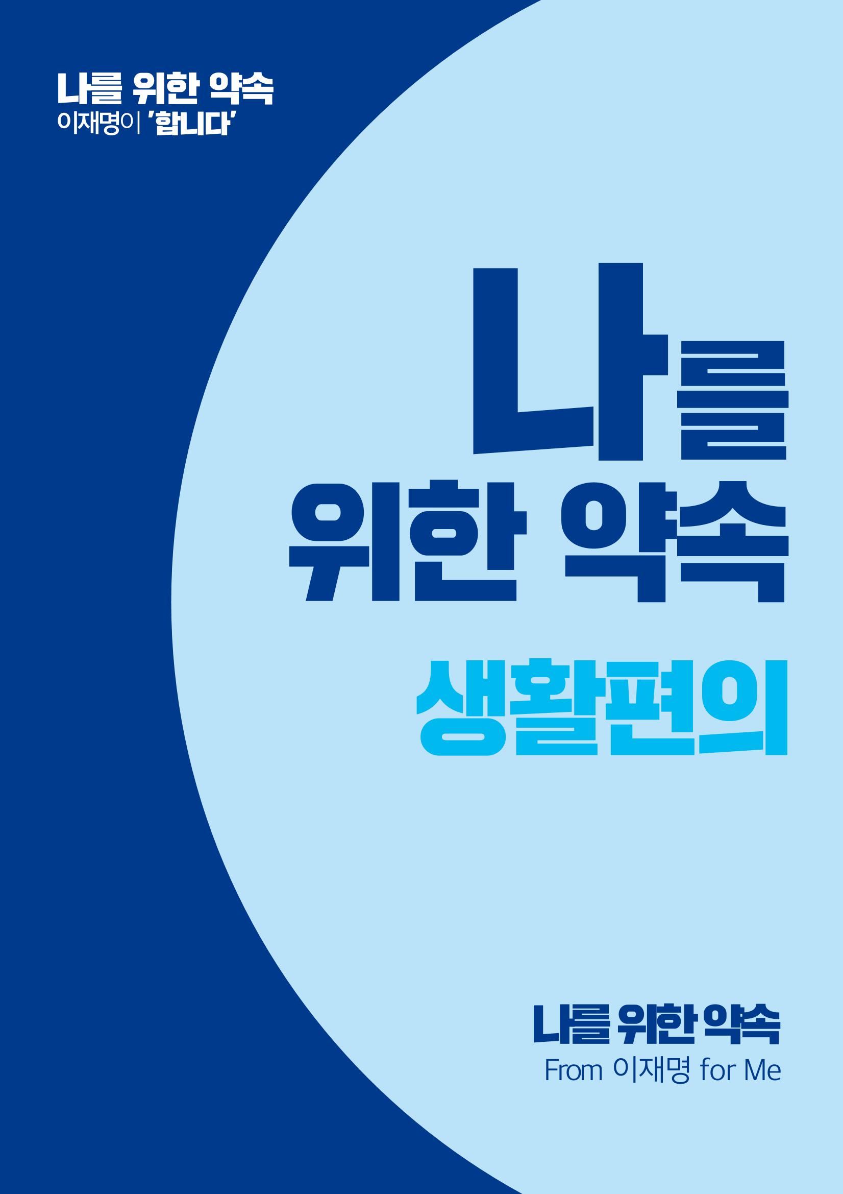 재명이네 공약센터 4페이지