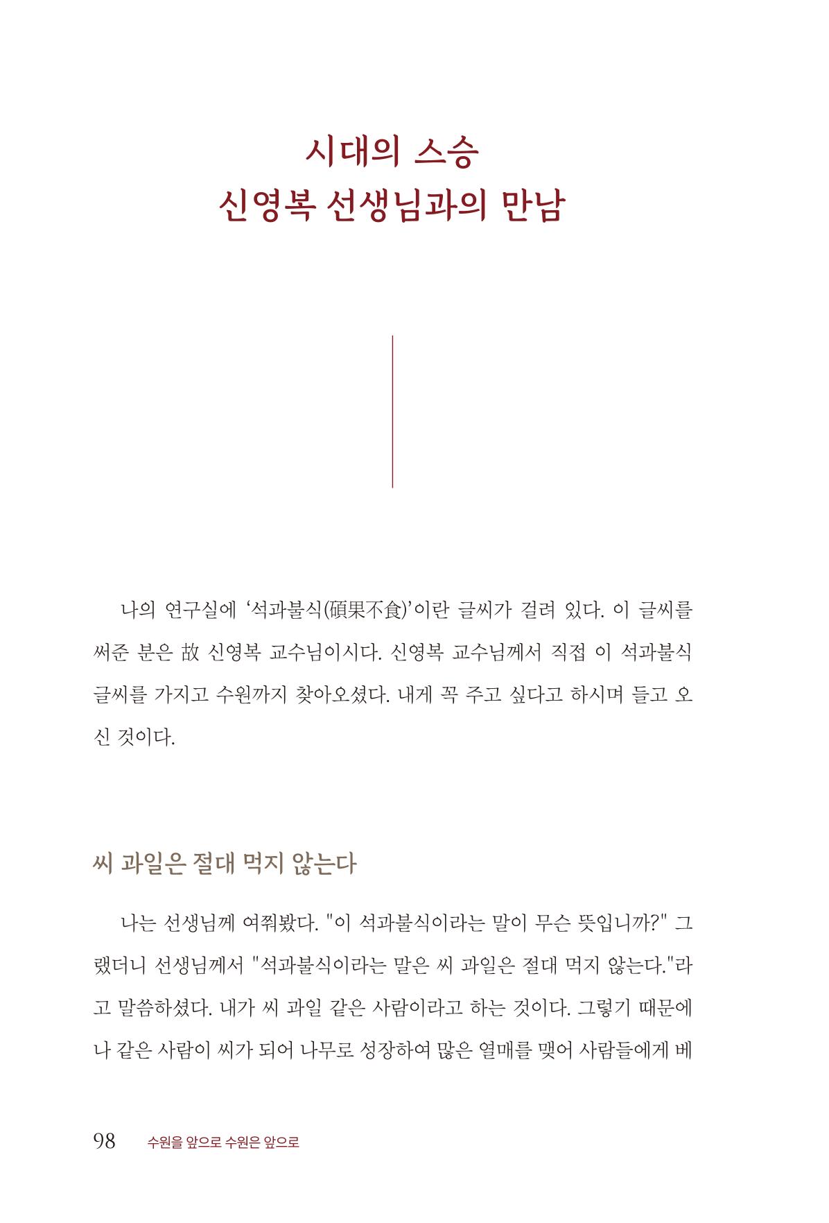 김준혁 자서전  수원을 앞으로, 수원은 앞으로   도서출판 상아 100페이지