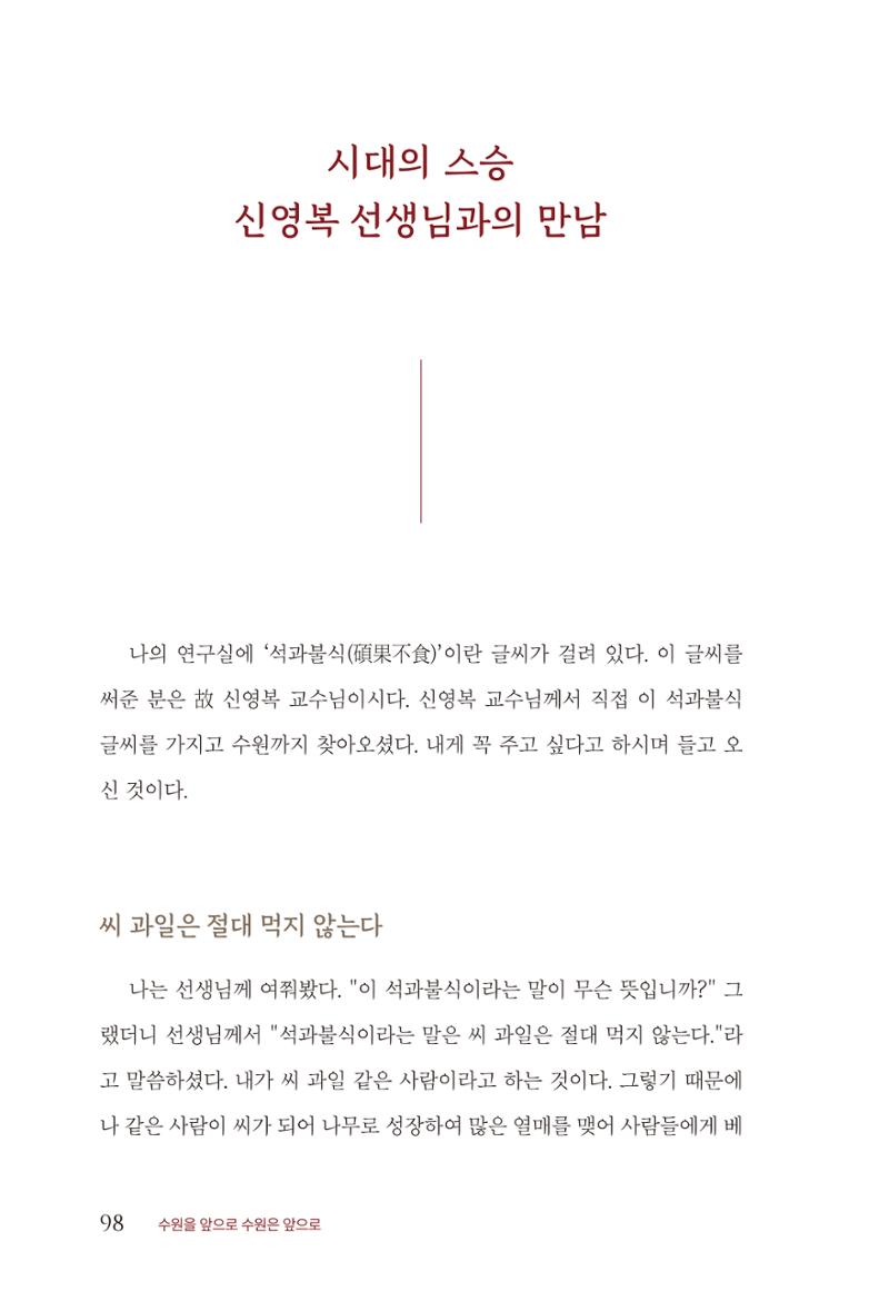 김준혁 자서전  수원을 앞으로, 수원은 앞으로   도서출판 상아 100페이지