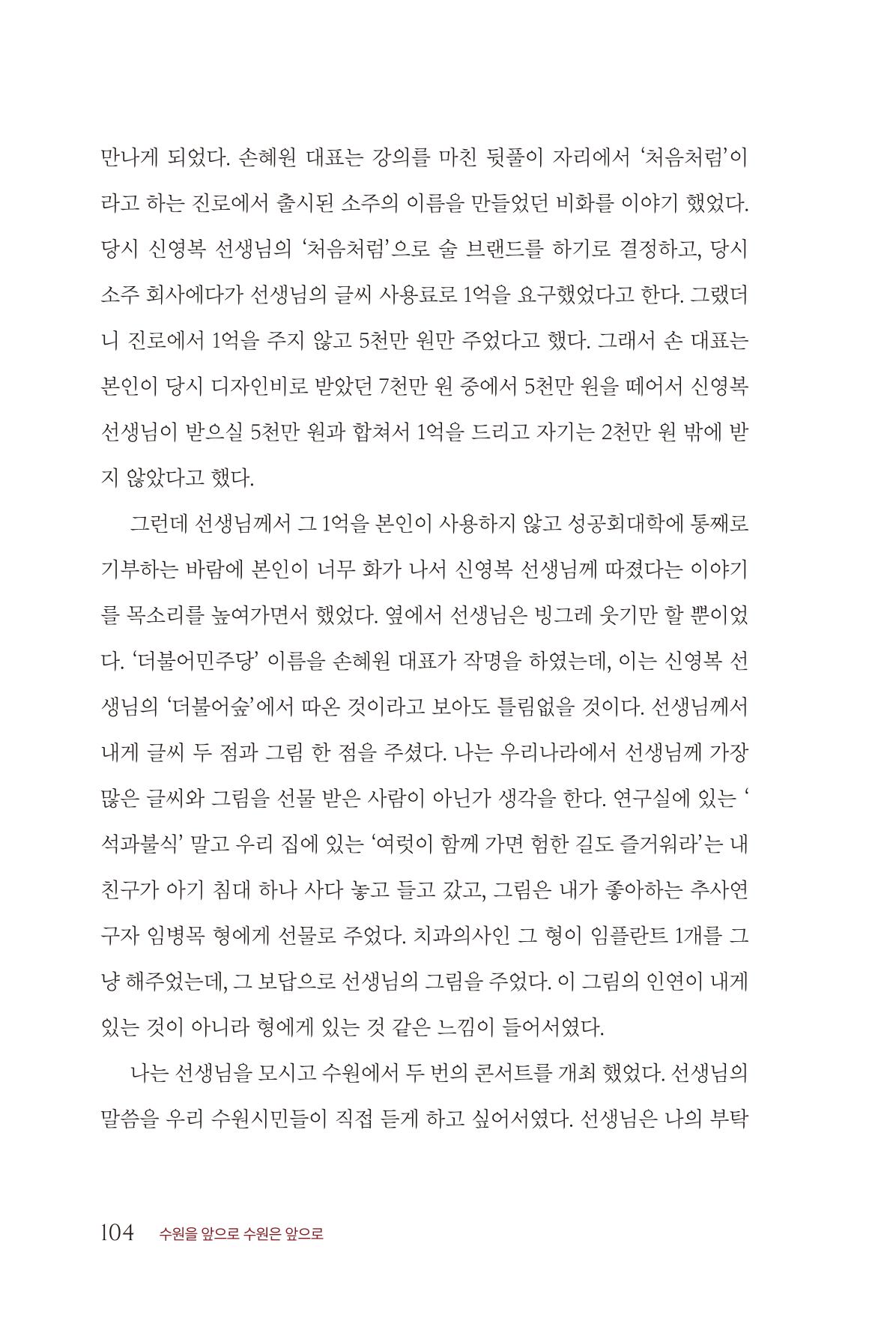 김준혁 자서전  수원을 앞으로, 수원은 앞으로   도서출판 상아 106페이지