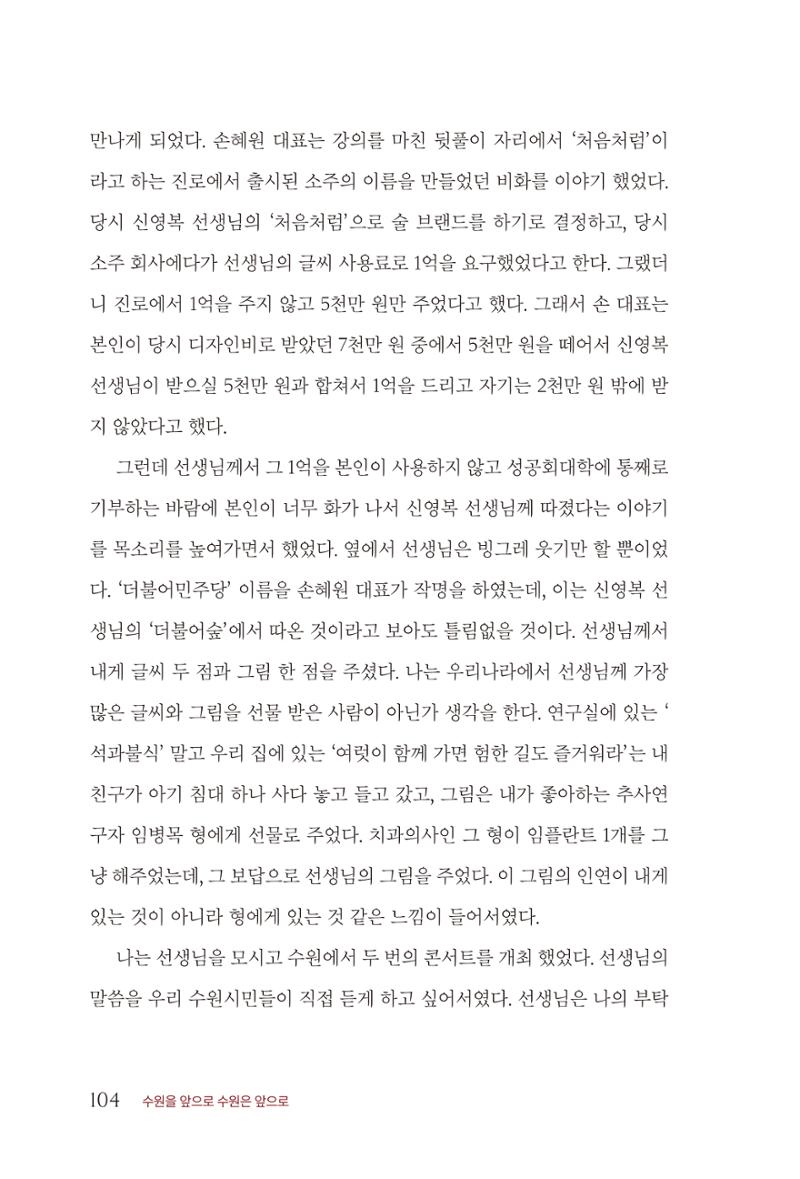 김준혁 자서전  수원을 앞으로, 수원은 앞으로   도서출판 상아 106페이지