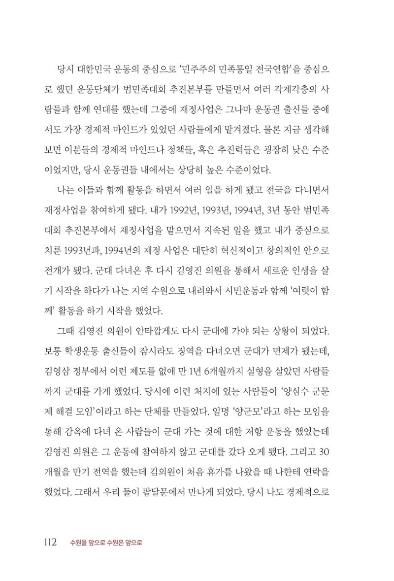 김준혁 자서전  수원을 앞으로, 수원은 앞으로   도서출판 상아 114페이지