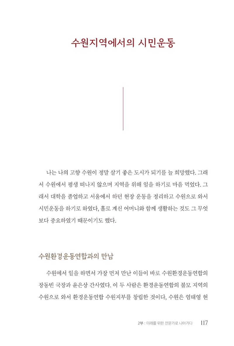 김준혁 자서전  수원을 앞으로, 수원은 앞으로   도서출판 상아 119페이지