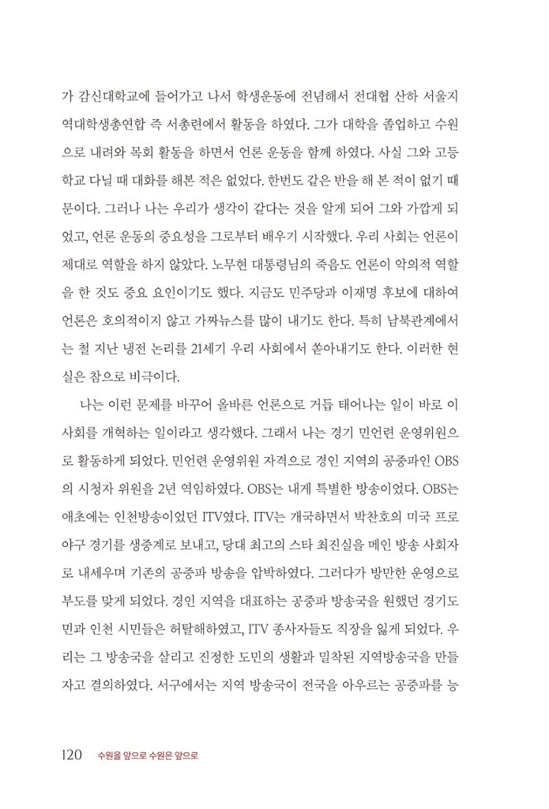 김준혁 자서전  수원을 앞으로, 수원은 앞으로   도서출판 상아 122페이지