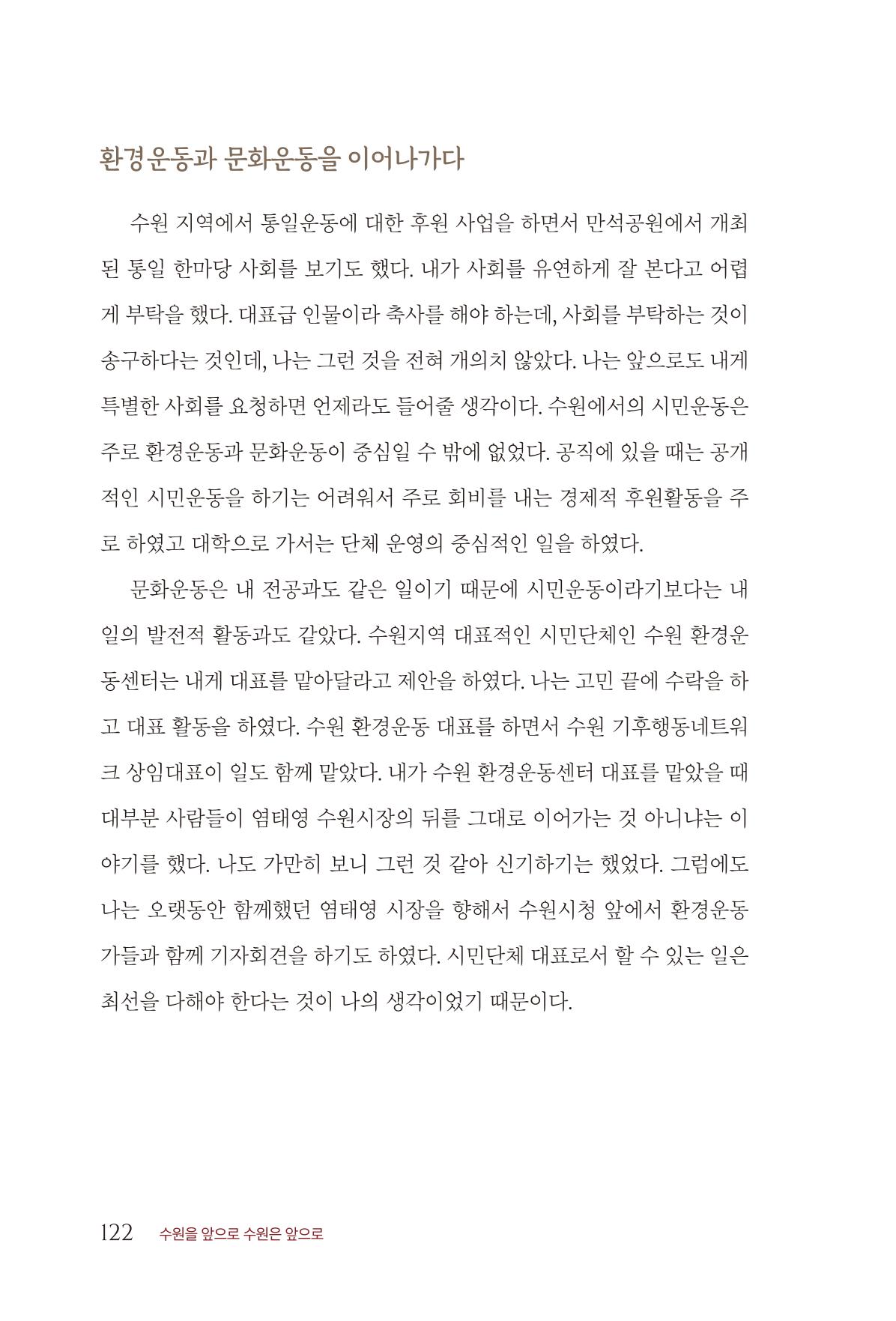 김준혁 자서전  수원을 앞으로, 수원은 앞으로   도서출판 상아 124페이지