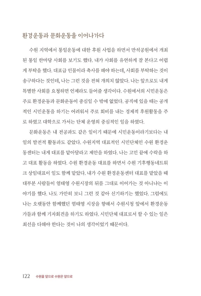 김준혁 자서전  수원을 앞으로, 수원은 앞으로   도서출판 상아 124페이지