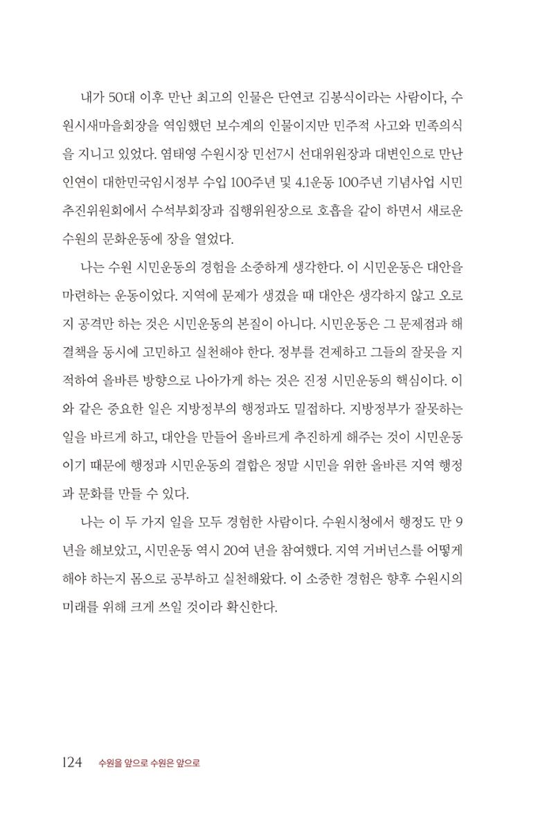 김준혁 자서전  수원을 앞으로, 수원은 앞으로   도서출판 상아 126페이지