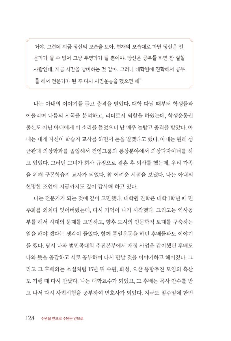 김준혁 자서전  수원을 앞으로, 수원은 앞으로   도서출판 상아 130페이지