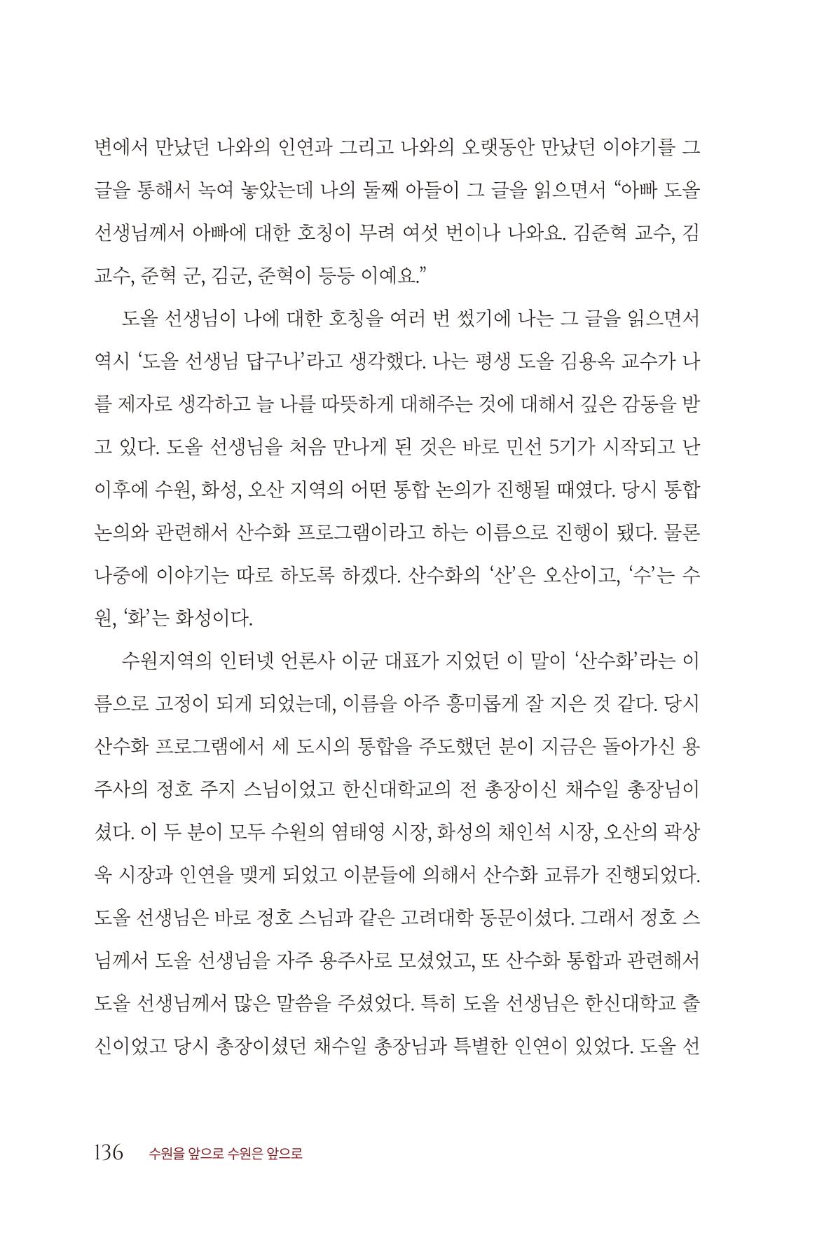 김준혁 자서전  수원을 앞으로, 수원은 앞으로   도서출판 상아 138페이지