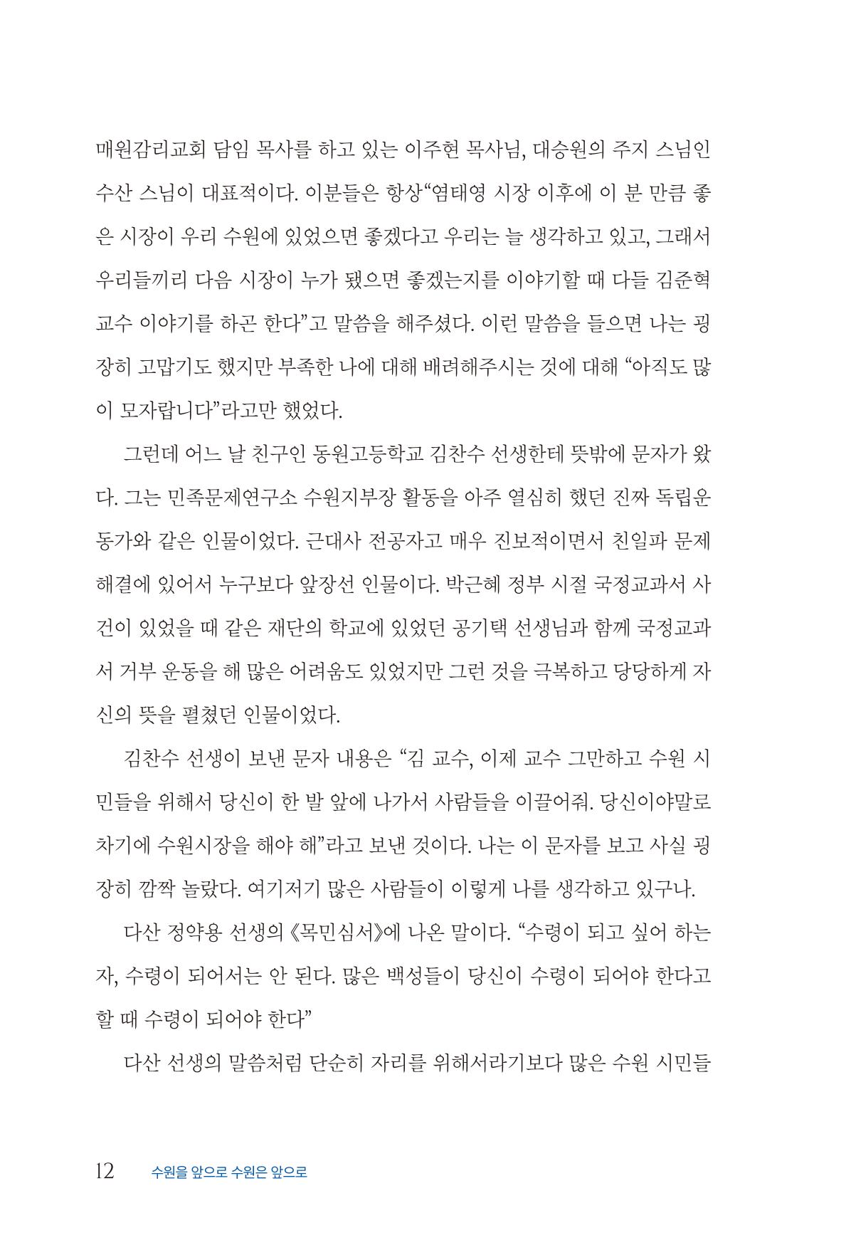 김준혁 자서전  수원을 앞으로, 수원은 앞으로   도서출판 상아 14페이지