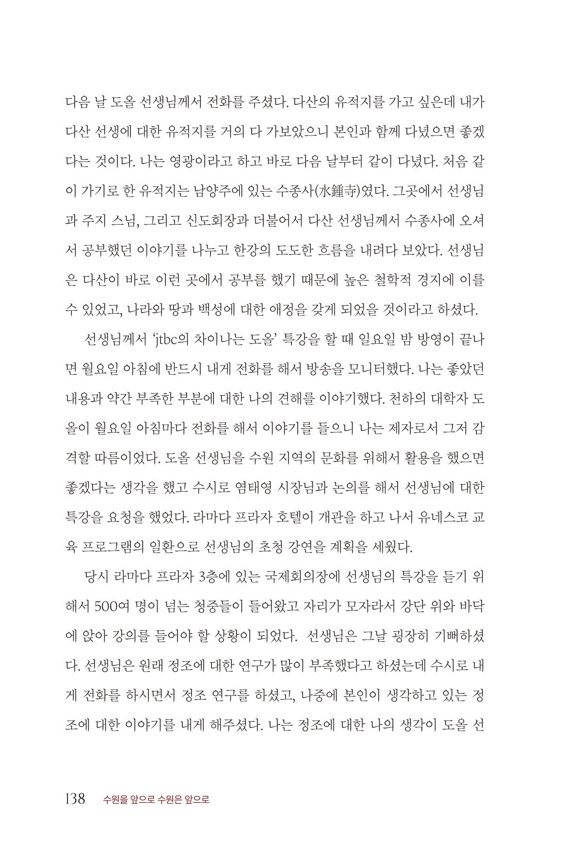 김준혁 자서전  수원을 앞으로, 수원은 앞으로   도서출판 상아 140페이지