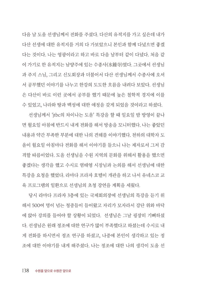 김준혁 자서전  수원을 앞으로, 수원은 앞으로   도서출판 상아 140페이지