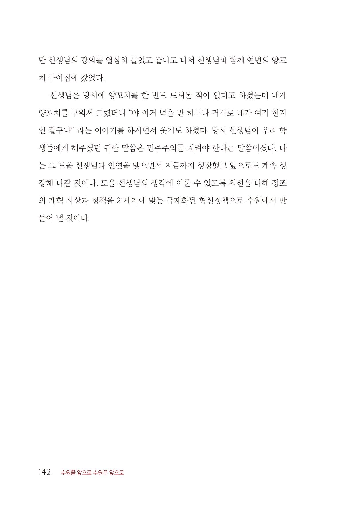 김준혁 자서전  수원을 앞으로, 수원은 앞으로   도서출판 상아 144페이지
