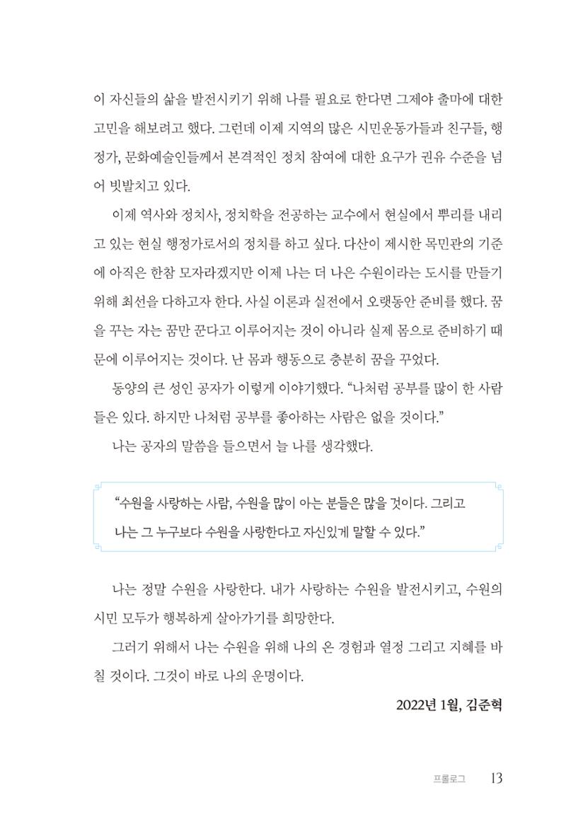 김준혁 자서전  수원을 앞으로, 수원은 앞으로   도서출판 상아 15페이지
