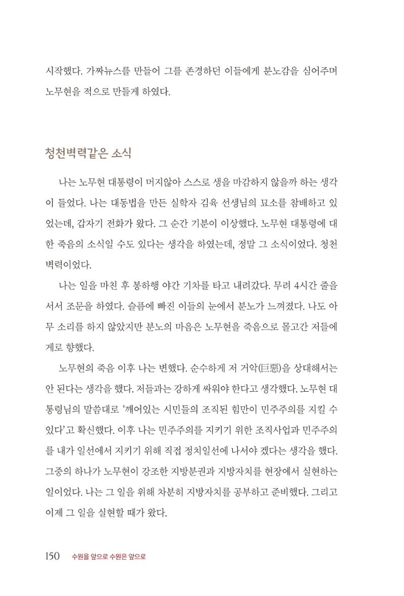 김준혁 자서전  수원을 앞으로, 수원은 앞으로   도서출판 상아 152페이지