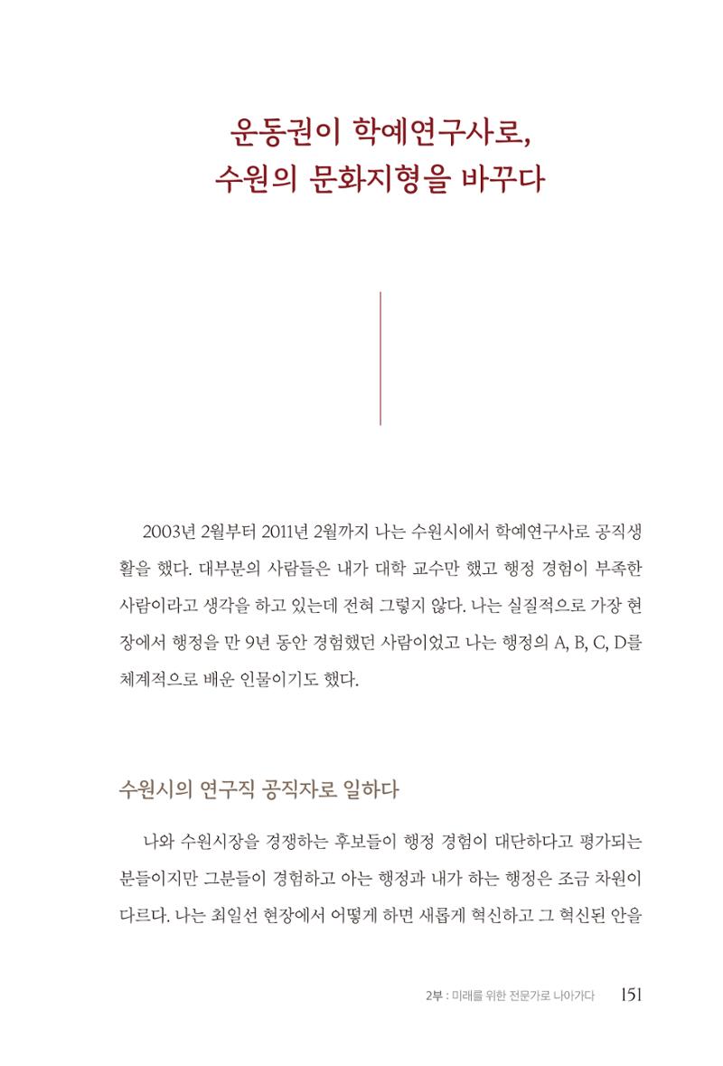 김준혁 자서전  수원을 앞으로, 수원은 앞으로   도서출판 상아 153페이지