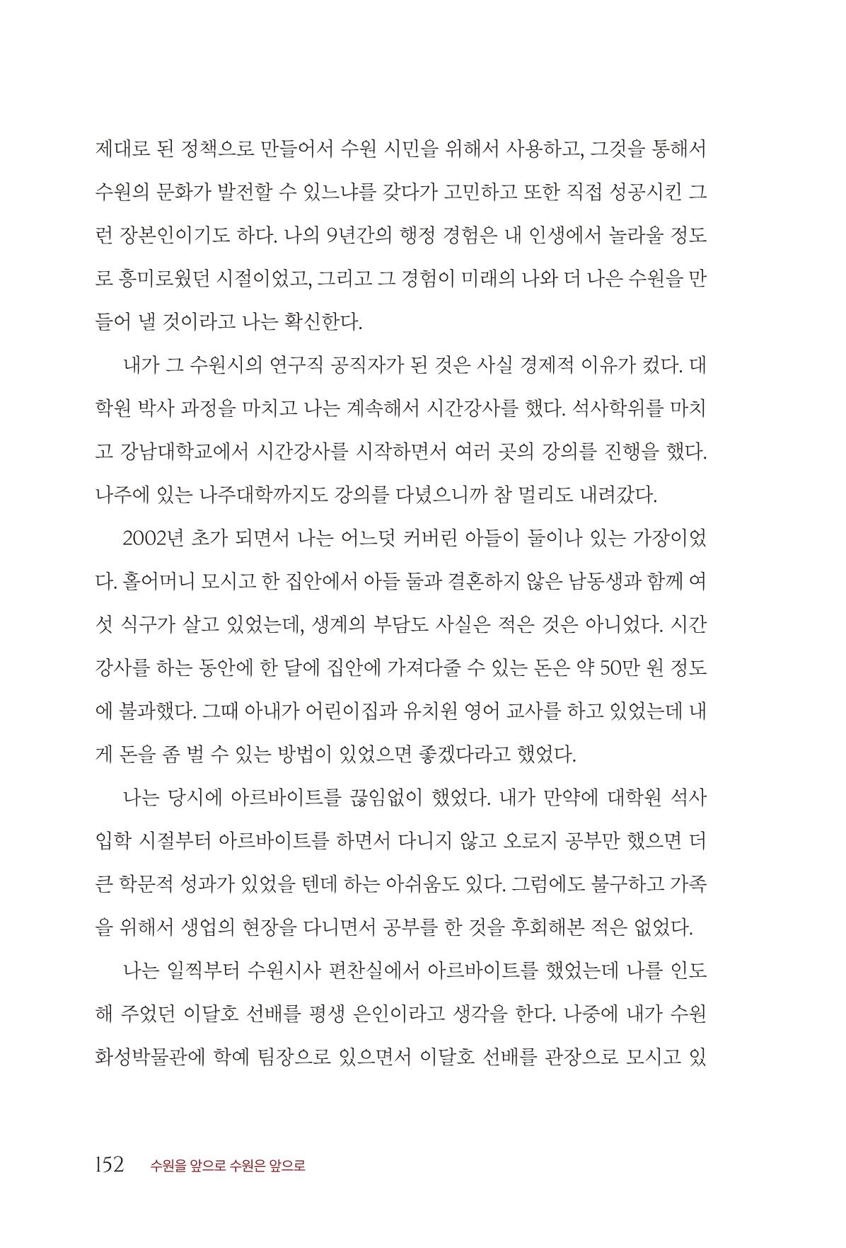 김준혁 자서전  수원을 앞으로, 수원은 앞으로   도서출판 상아 154페이지